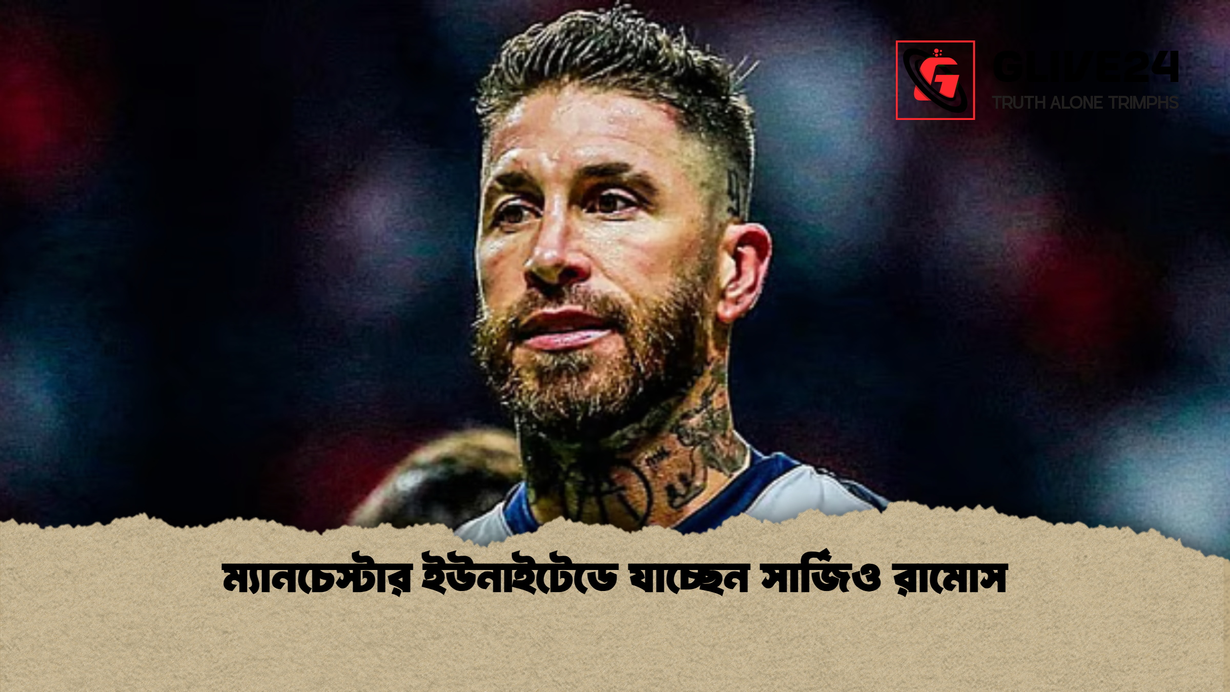 ম্যানচেস্টার ইউনাইটেডে যাচ্ছেন সার্জিও রামোস