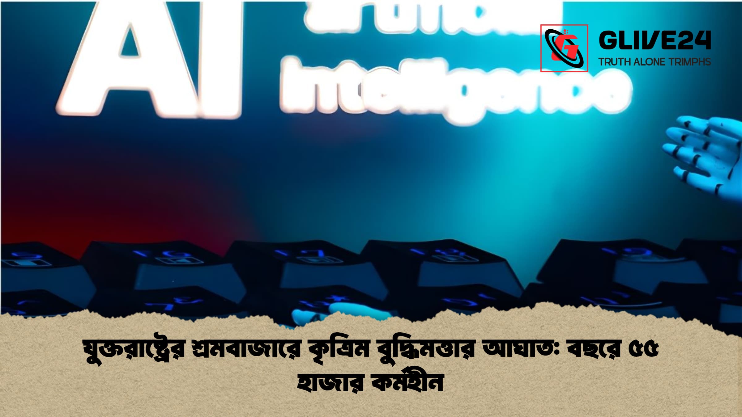 যুক্তরাষ্ট্রের শ্রমবাজারে কৃত্রিম বুদ্ধিমত্তার আঘাত: বছরে ৫৫ হাজার কর্মহীন 1 %E0%A6%AF%E0%A7%81%E0%A6%95%E0%A7%8D%E0%A6%A4%E0%A6%B0%E0%A6%BE%E0%A6%B7%E0%A7%8D%E0%A6%9F%E0%A7%8D%E0%A6%B0%E0%A7%87%E0%A6%B0 %E0%A6%B6%E0%A7%8D%E0%A6%B0%E0%A6%AE%E0%A6%AC%E0%A6%BE%E0%A6%9C%E0%A6%BE%E0%A6%B0%E0%A7%87 %E0%A6%95%E0%A7%83%E0%A6%A4%E0%A7%8D%E0%A6%B0%E0%A6%BF%E0%A6%AE %E0%A6%AC%E0%A7%81%E0%A6%A6%E0%A7%8D%E0%A6%A7%E0%A6%BF%E0%A6%AE%E0%A6%A4%E0%A7%8D%E0%A6%A4%E0%A6%BE%E0%A6%B0 %E0%A6%86%E0%A6%98%E0%A6%BE%E0%A6%A4 %E0%A6%AC%E0%A6%9B%E0%A6%B0%E0%A7%87 %E0%A7%AB%E0%A7%AB %E0%A6%B9%E0%A6%BE%E0%A6%9C%E0%A6%BE%E0%A6%B0 %E0%A6%95%E0%A6%B0%E0%A7%8D%E0%A6%AE%E0%A6%B9%E0%A7%80%E0%A6%A8 যুক্তরাষ্ট্রের শ্রমবাজারে কৃত্রিম বুদ্ধিমত্তার আঘাত: বছরে ৫৫ হাজার কর্মহীন