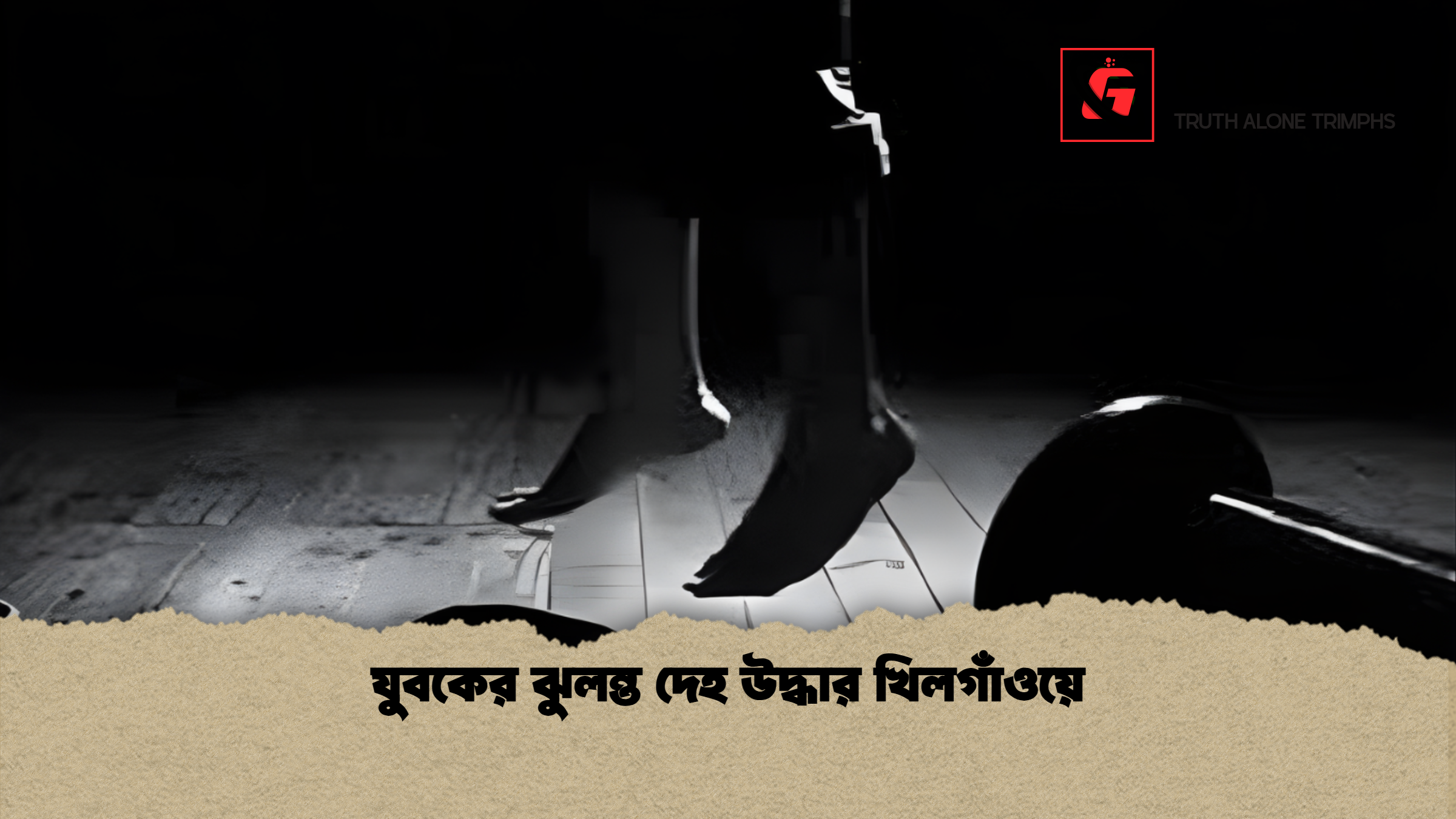 যুবকের ঝুলন্ত মরদেহ উদ্ধার খিলগাঁওয়ে