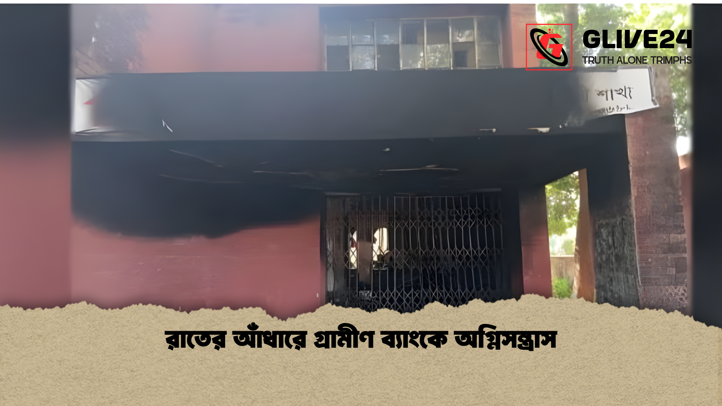 রাতের আঁধারে গ্রামীণ ব্যাংকে অগ্নিসন্ত্রাস
