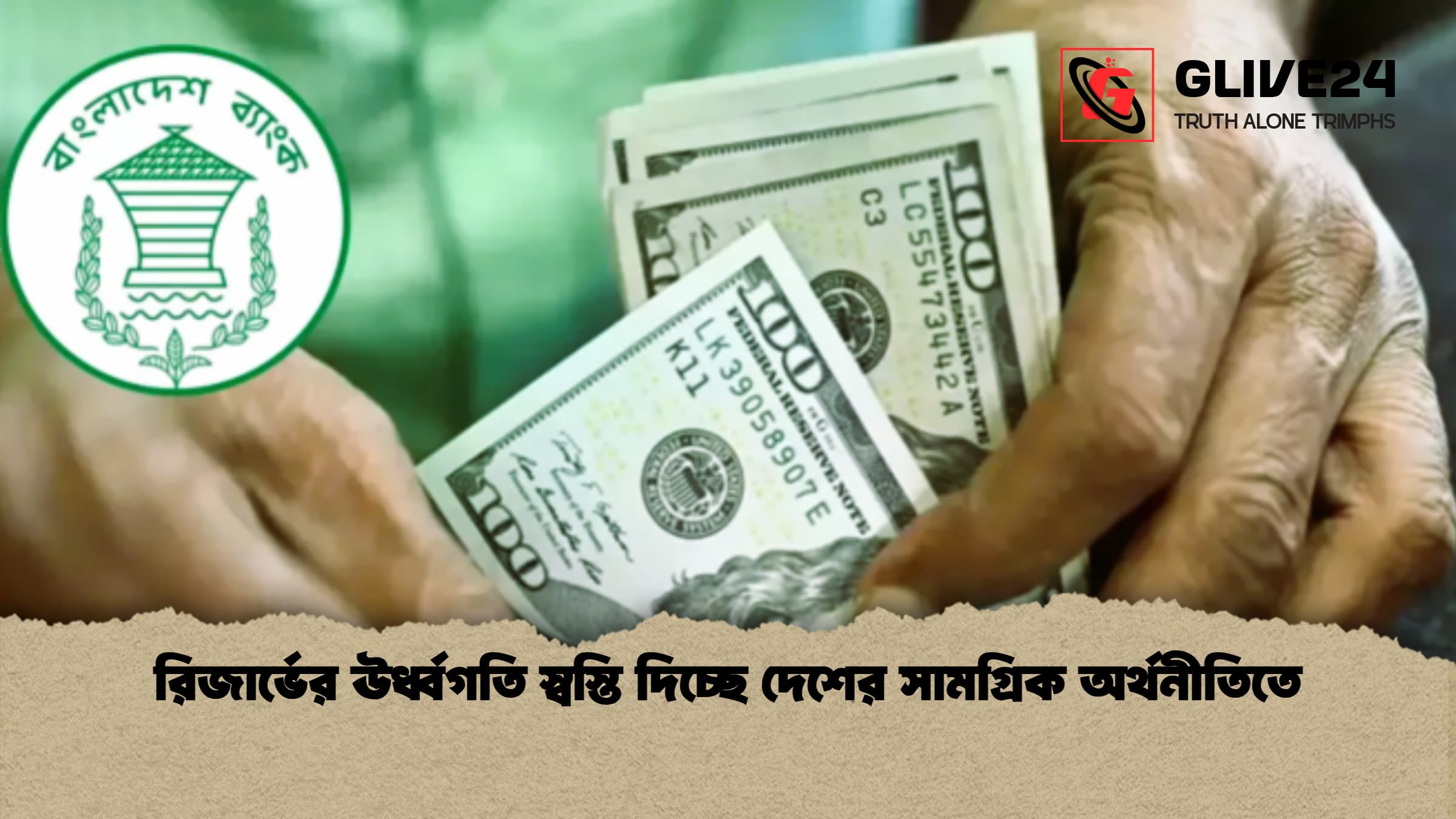 রিজার্ভের ঊর্ধ্বগতি স্বস্তি দিচ্ছে দেশের সামগ্রিক অর্থনীতিতে 1 %E0%A6%B0%E0%A6%BF%E0%A6%9C%E0%A6%BE%E0%A6%B0%E0%A7%8D%E0%A6%AD%E0%A7%87%E0%A6%B0 %E0%A6%8A%E0%A6%B0%E0%A7%8D%E0%A6%A7%E0%A7%8D%E0%A6%AC%E0%A6%97%E0%A6%A4%E0%A6%BF %E0%A6%B8%E0%A7%8D%E0%A6%AC%E0%A6%B8%E0%A7%8D%E0%A6%A4%E0%A6%BF %E0%A6%A6%E0%A6%BF%E0%A6%9A%E0%A7%8D%E0%A6%9B%E0%A7%87 %E0%A6%A6%E0%A7%87%E0%A6%B6%E0%A7%87%E0%A6%B0 %E0%A6%B8%E0%A6%BE%E0%A6%AE%E0%A6%97%E0%A7%8D%E0%A6%B0%E0%A6%BF%E0%A6%95 %E0%A6%85%E0%A6%B0%E0%A7%8D%E0%A6%A5%E0%A6%A8%E0%A7%80%E0%A6%A4%E0%A6%BF%E0%A6%A4%E0%A7%87 রিজার্ভের ঊর্ধ্বগতি স্বস্তি দিচ্ছে দেশের সামগ্রিক অর্থনীতিতে