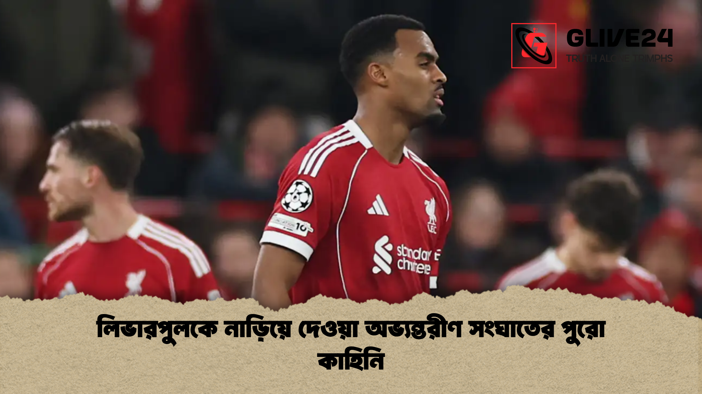 লিভারপুলকে নাড়িয়ে দেওয়া অভ্যন্তরীণ সংঘাতের পুরো কাহিনি