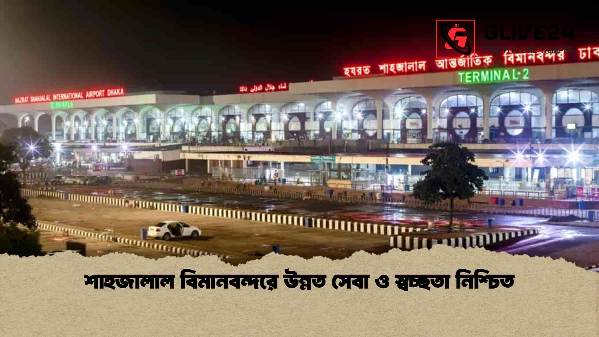 শাহজালাল বিমানবন্দরে উন্নত সেবা ও স্বচ্ছতা নিশ্চিত