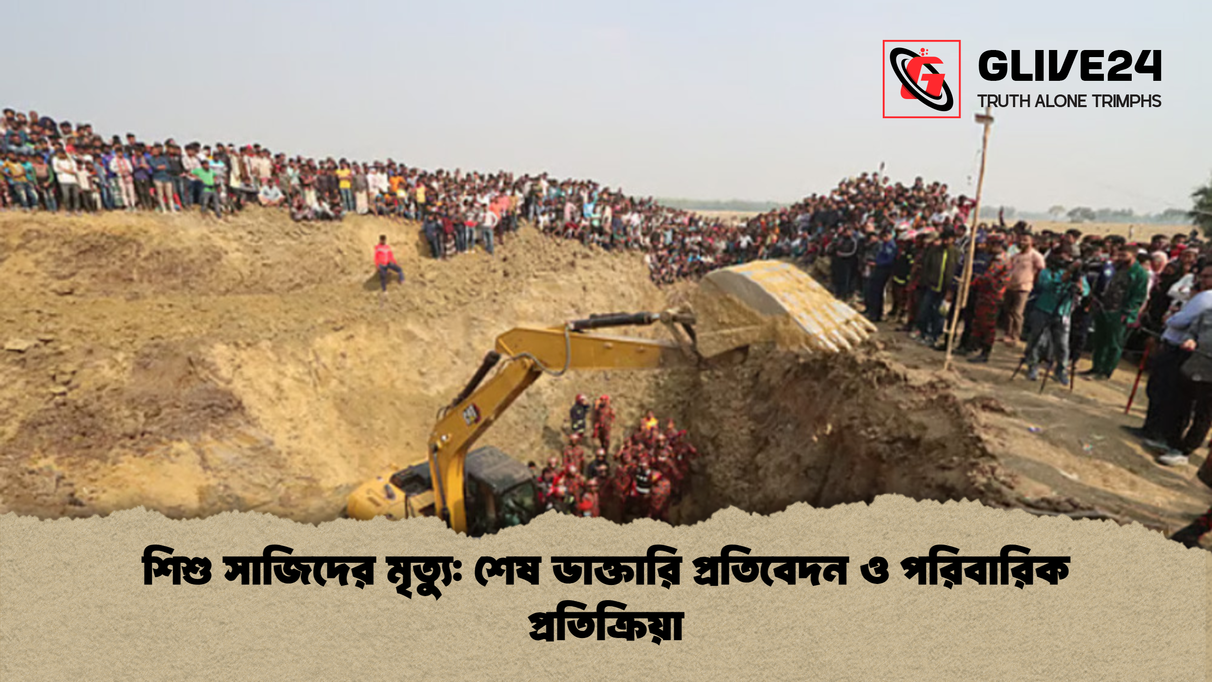 শিশু সাজিদের মৃত্যু: শেষ ডাক্তারি প্রতিবেদন ও পরিবারিক প্রতিক্রিয়া