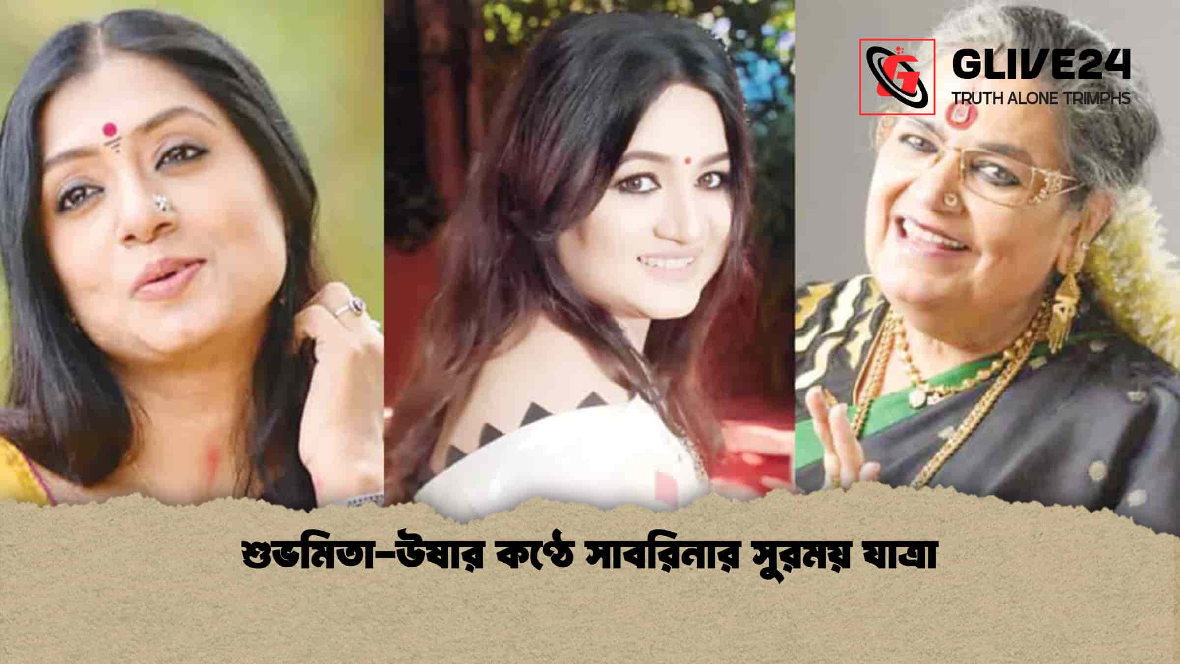 শুভমিতা-উষার কণ্ঠে সাবরিনার সুরময় যাত্রা