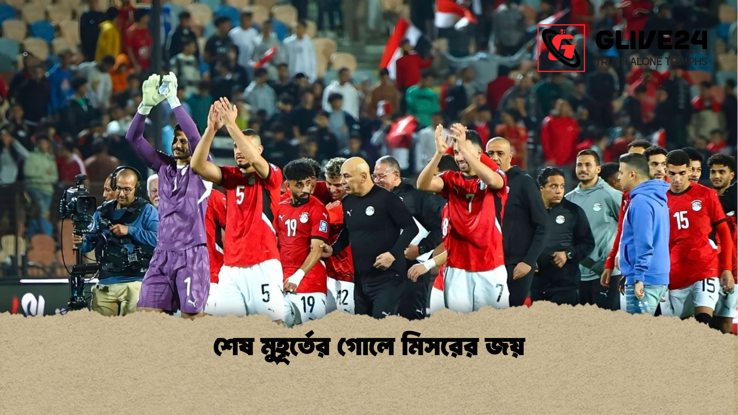 শেষ মুহূর্তের গোলে মিসরের জয়