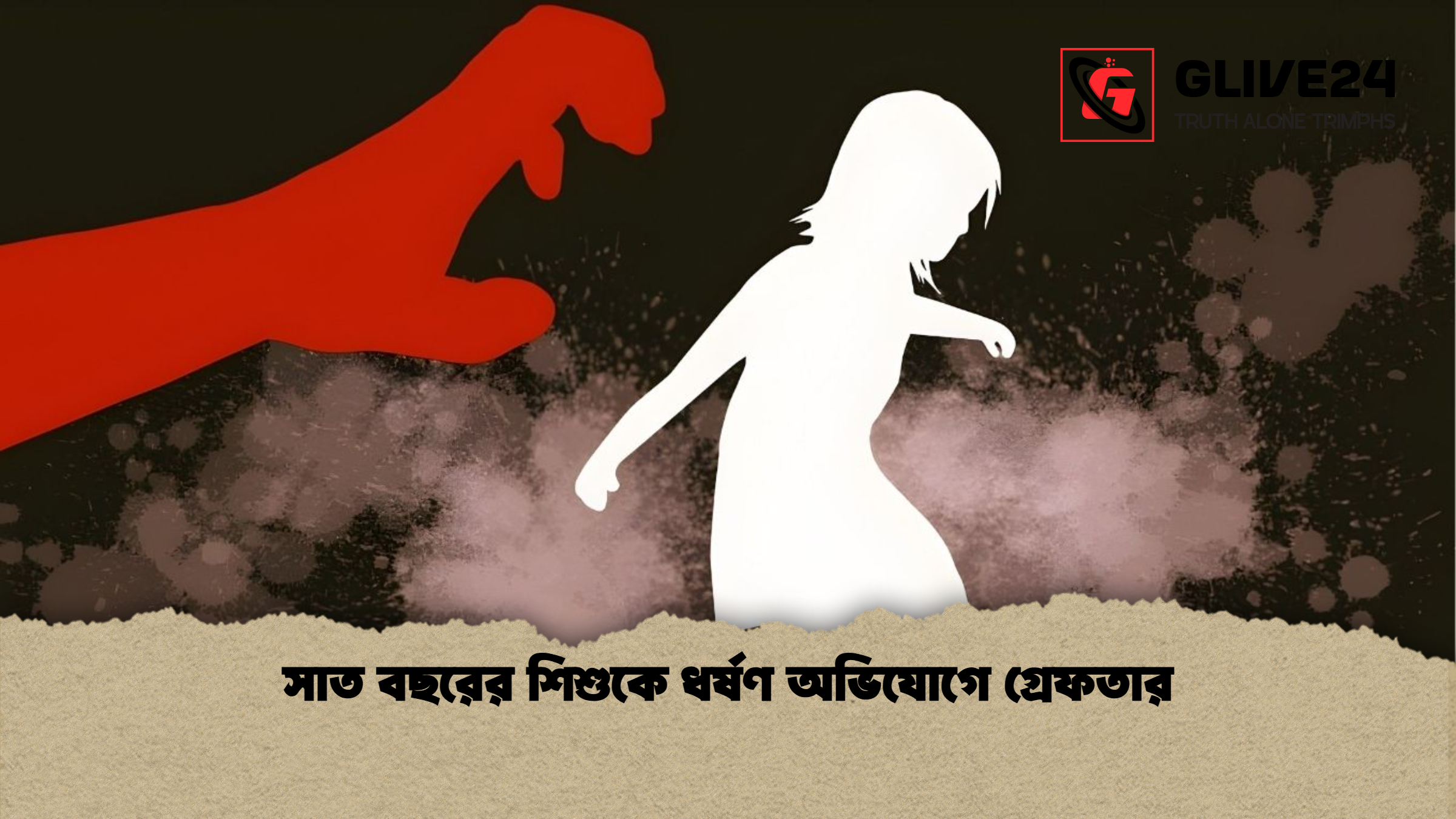 সাত বছরের শিশুকে ধর্ষণ অভিযোগে গ্রেফতার