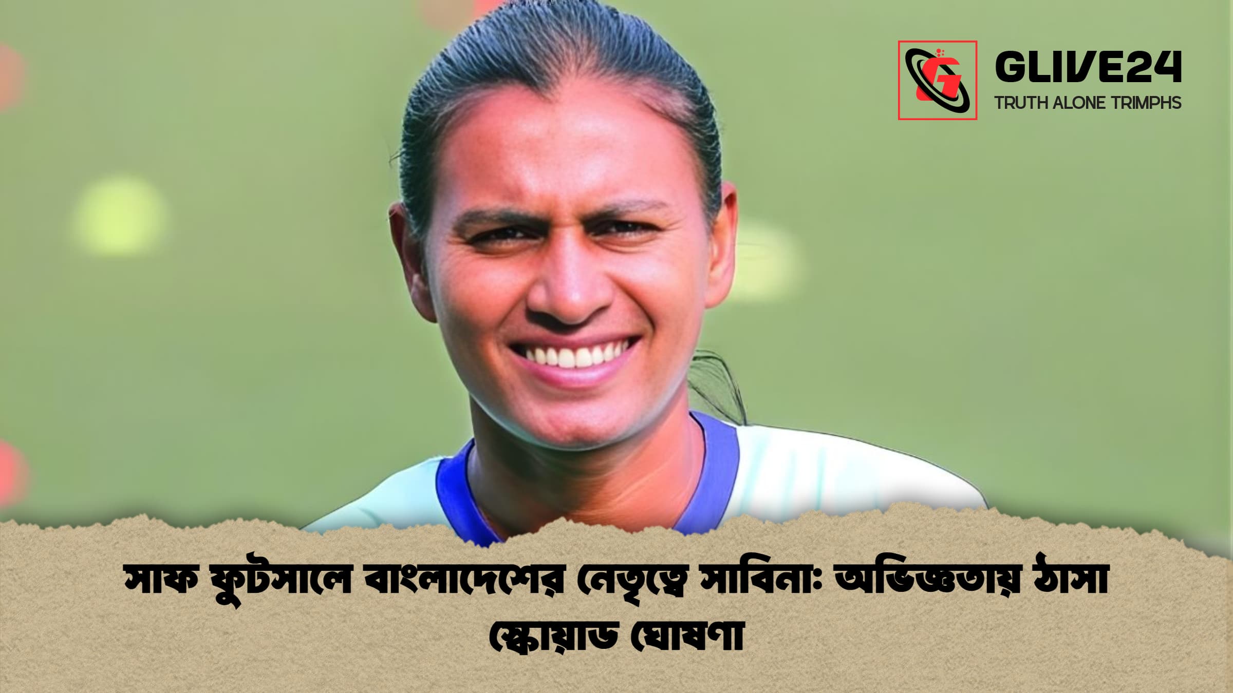 সাফ ফুটসালে বাংলাদেশের নেতৃত্বে সাবিনা: অভিজ্ঞতায় ঠাসা স্কোয়াড ঘোষণা