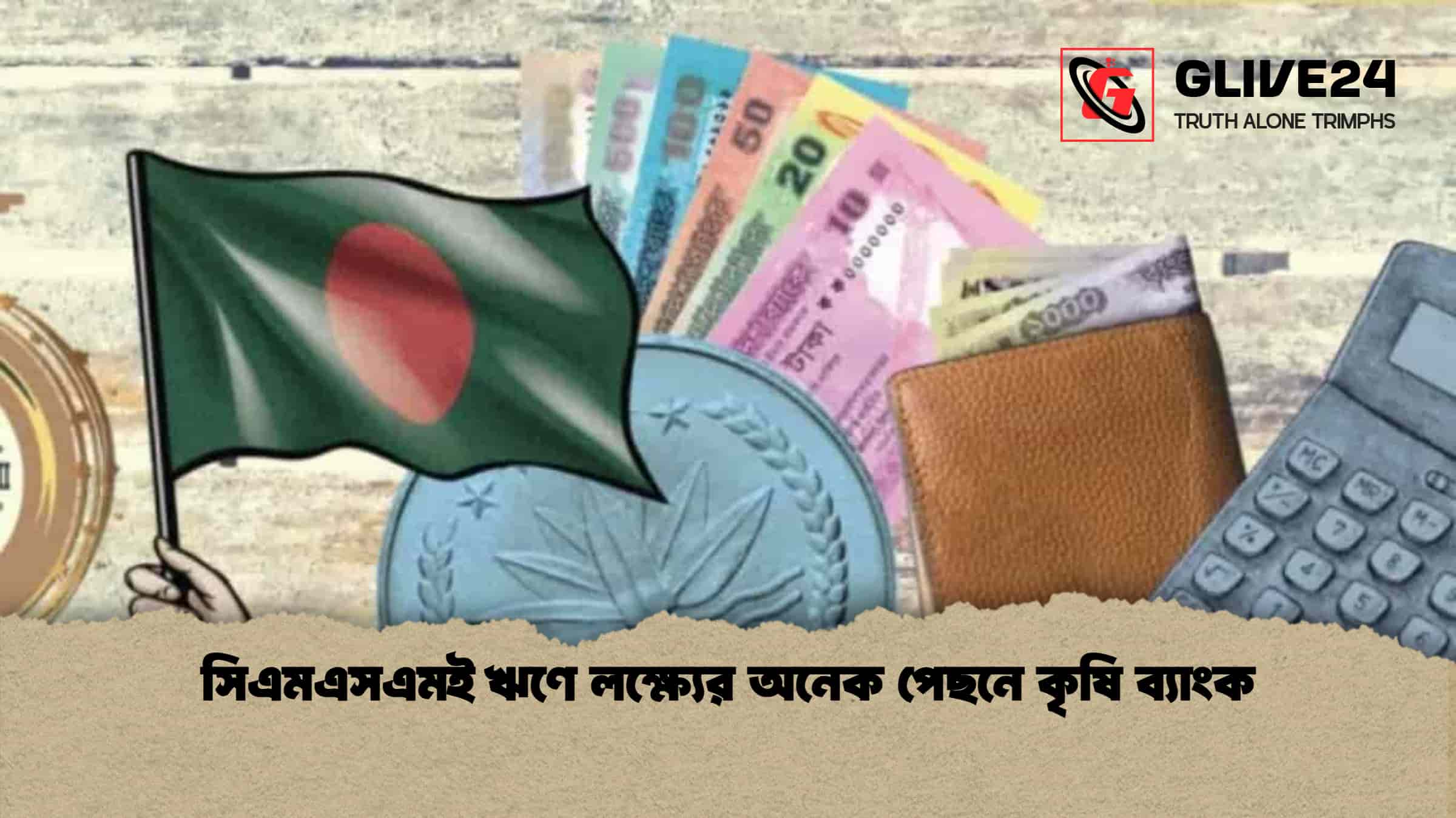 সিএমএসএমই ঋণে লক্ষ্যের অনেক পেছনে কৃষি ব্যাংক