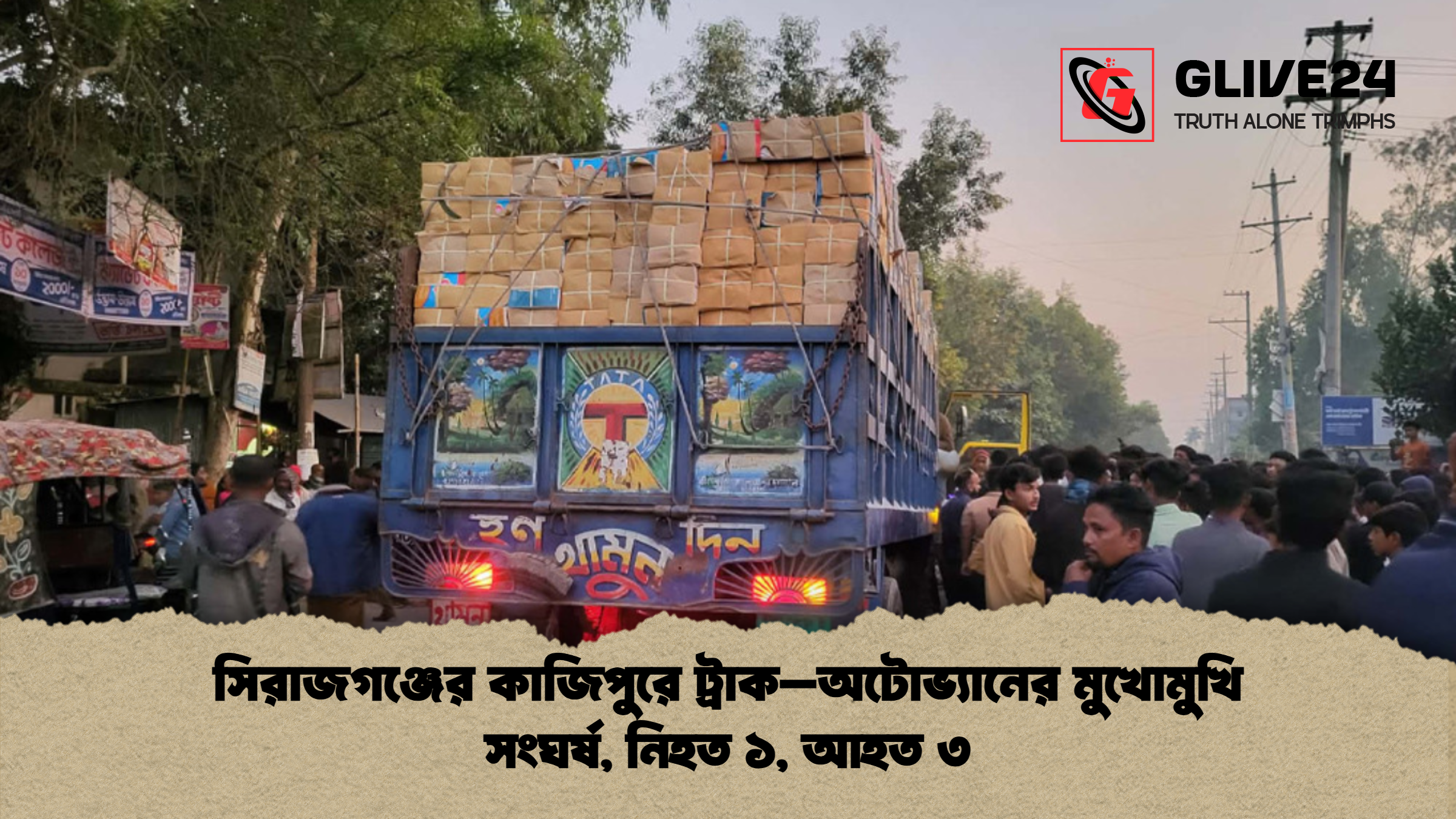 সিরাজগঞ্জের কাজিপুরে ট্রাক–অটোভ্যানের মুখোমুখি সংঘর্ষ, নিহত ১, আহত ৩