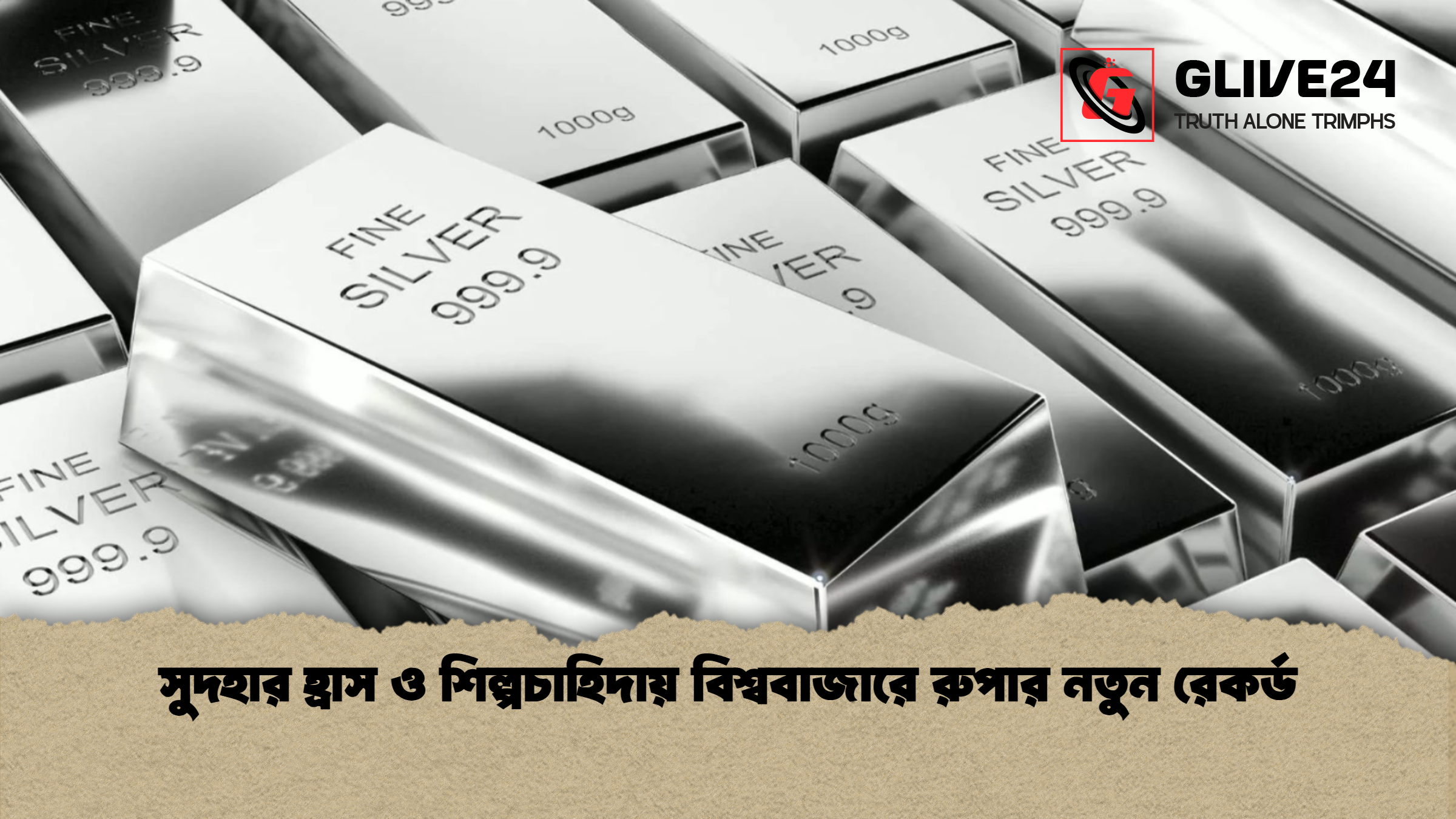 সুদহার হ্রাস ও শিল্পচাহিদায় বিশ্ববাজারে রুপার নতুন রেকর্ড