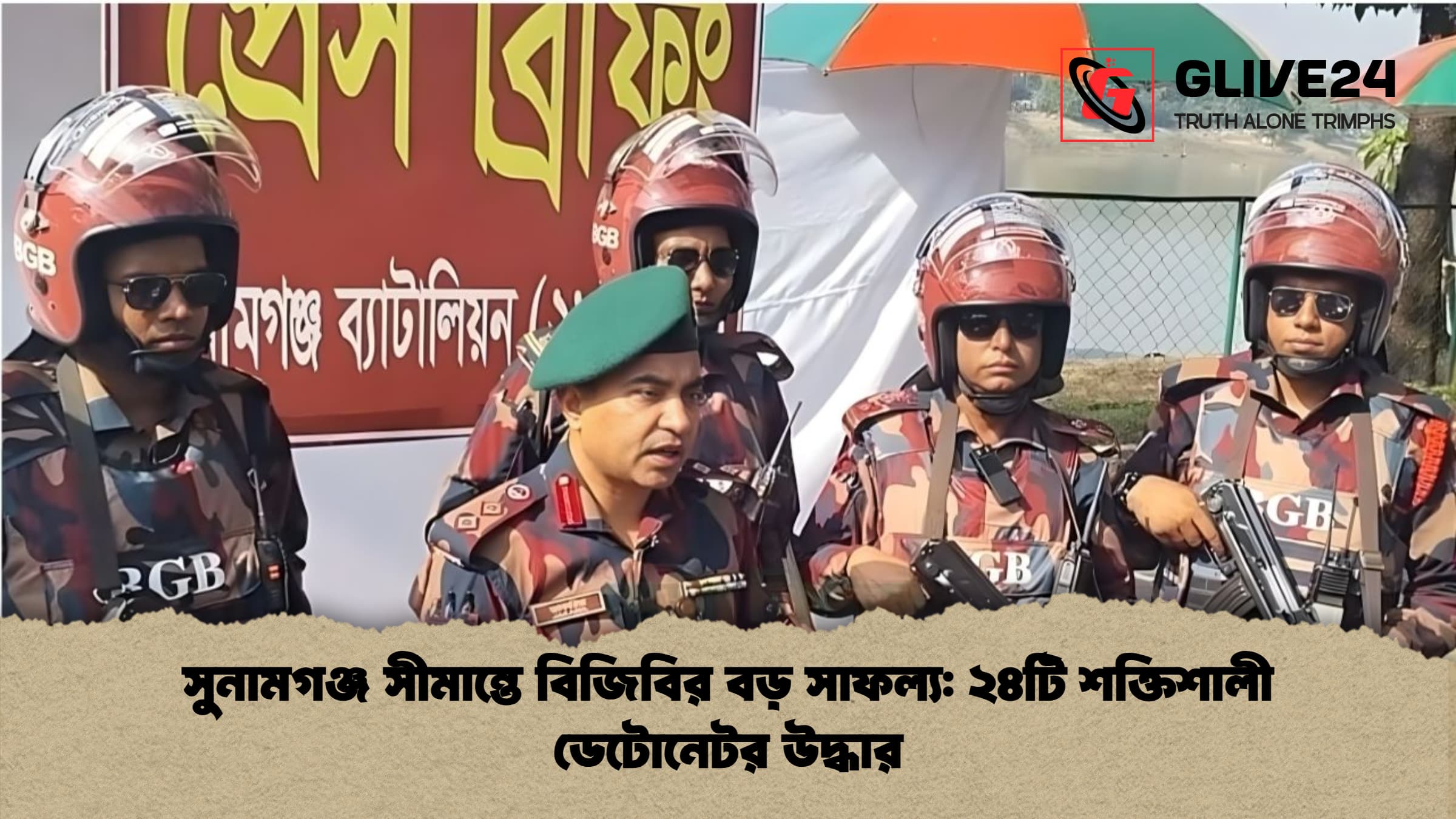 সুনামগঞ্জ সীমান্তে বিজিবির বড় সাফল্য: ২৪টি শক্তিশালী ডেটোনেটর উদ্ধার 1 %E0%A6%B8%E0%A7%81%E0%A6%A8%E0%A6%BE%E0%A6%AE%E0%A6%97%E0%A6%9E%E0%A7%8D%E0%A6%9C %E0%A6%B8%E0%A7%80%E0%A6%AE%E0%A6%BE%E0%A6%A8%E0%A7%8D%E0%A6%A4%E0%A7%87 %E0%A6%AC%E0%A6%BF%E0%A6%9C%E0%A6%BF%E0%A6%AC%E0%A6%BF%E0%A6%B0 %E0%A6%AC%E0%A6%A1%E0%A6%BC %E0%A6%B8%E0%A6%BE%E0%A6%AB%E0%A6%B2%E0%A7%8D%E0%A6%AF %E0%A7%A8%E0%A7%AA%E0%A6%9F%E0%A6%BF %E0%A6%B6%E0%A6%95%E0%A7%8D%E0%A6%A4%E0%A6%BF%E0%A6%B6%E0%A6%BE%E0%A6%B2%E0%A7%80 %E0%A6%A1%E0%A7%87%E0%A6%9F%E0%A7%8B%E0%A6%A8%E0%A7%87%E0%A6%9F%E0%A6%B0 %E0%A6%89%E0%A6%A6%E0%A7%8D%E0%A6%A7%E0%A6%BE%E0%A6%B0 সুনামগঞ্জ সীমান্তে বিজিবির বড় সাফল্য: ২৪টি শক্তিশালী ডেটোনেটর উদ্ধার
