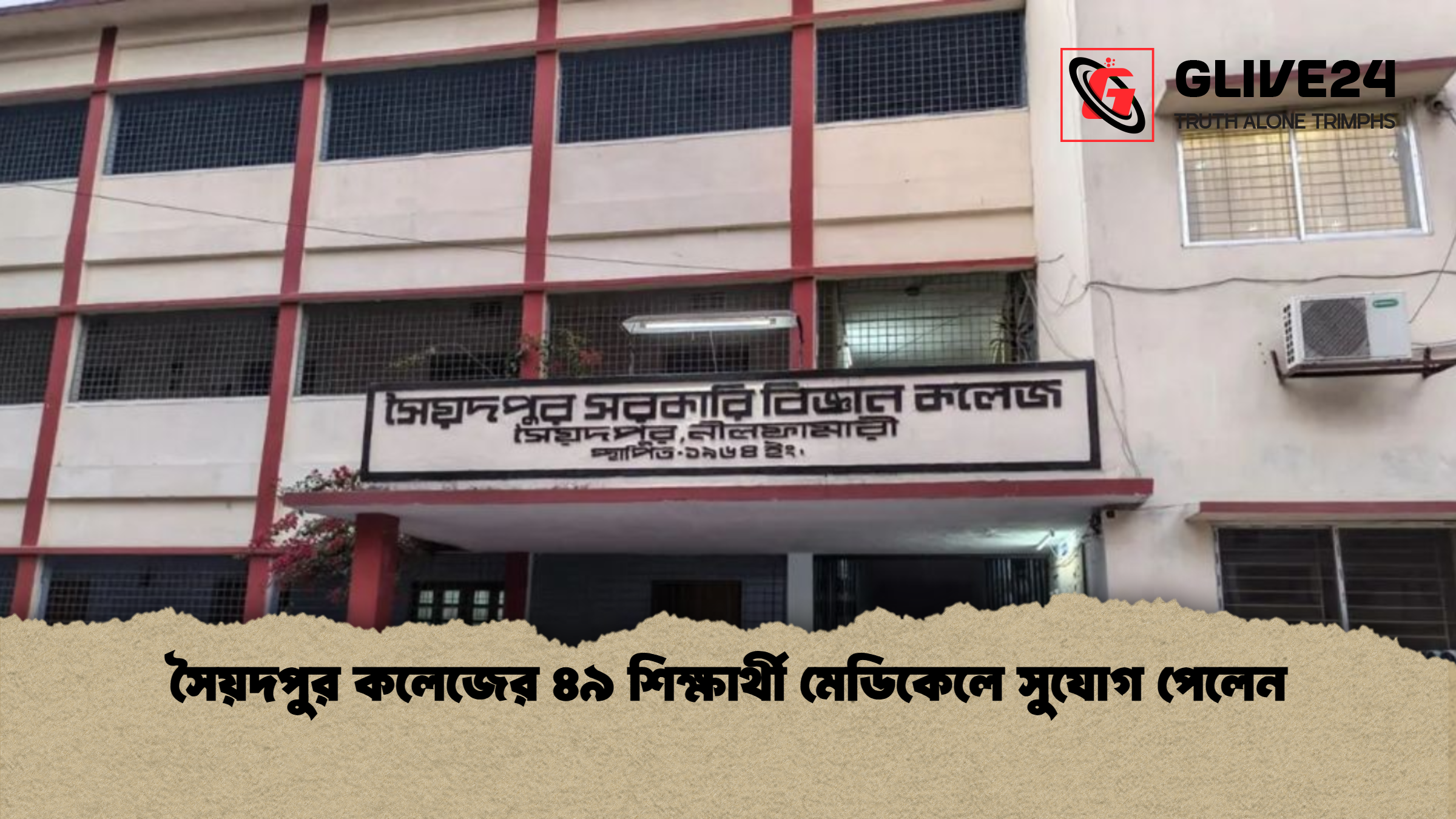 সৈয়দপুর কলেজের ৪৯ শিক্ষার্থী মেডিকেলে সুযোগ পেলেন