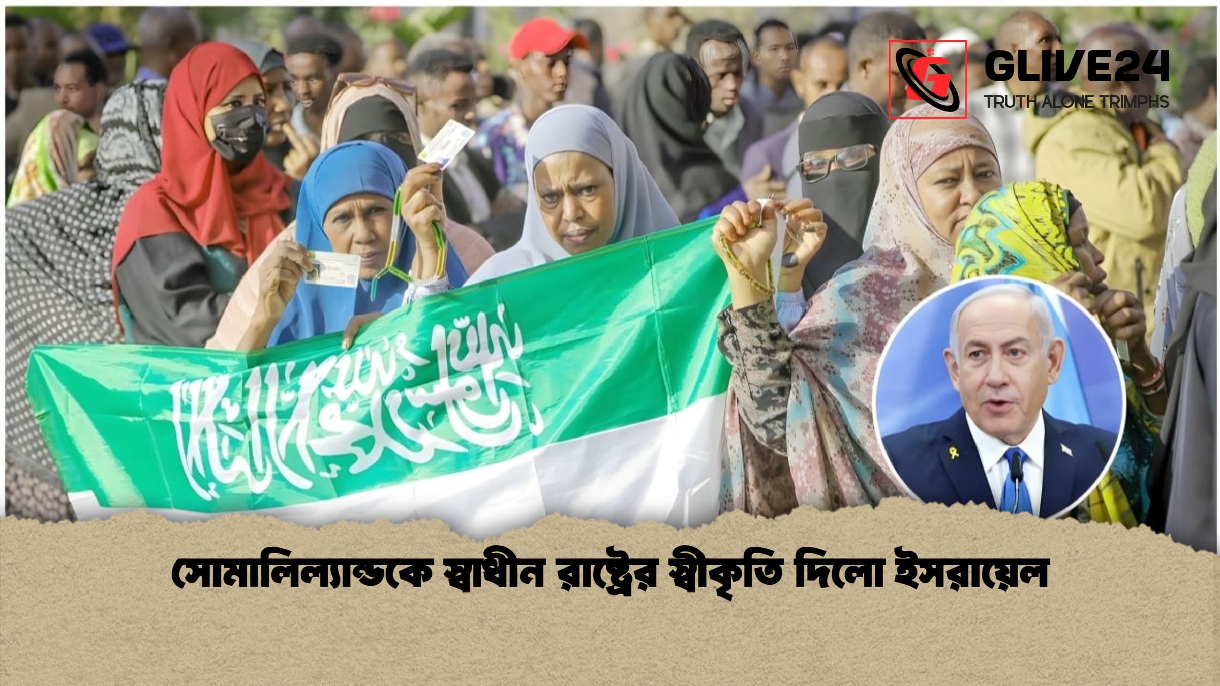 সোমালিল্যান্ডকে স্বাধীন রাষ্ট্রের স্বীকৃতি দিলো ইসরায়েল