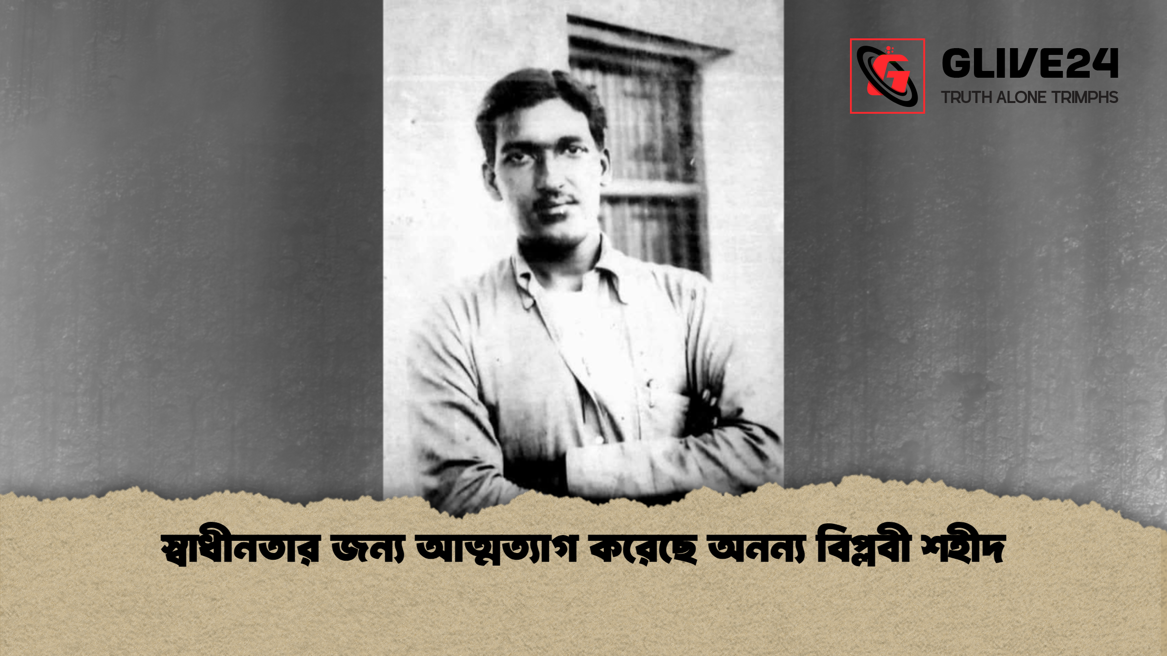 স্বাধীনতার জন্য আত্মত্যাগ করেছে অনন্য বিপ্লবী শহীদ