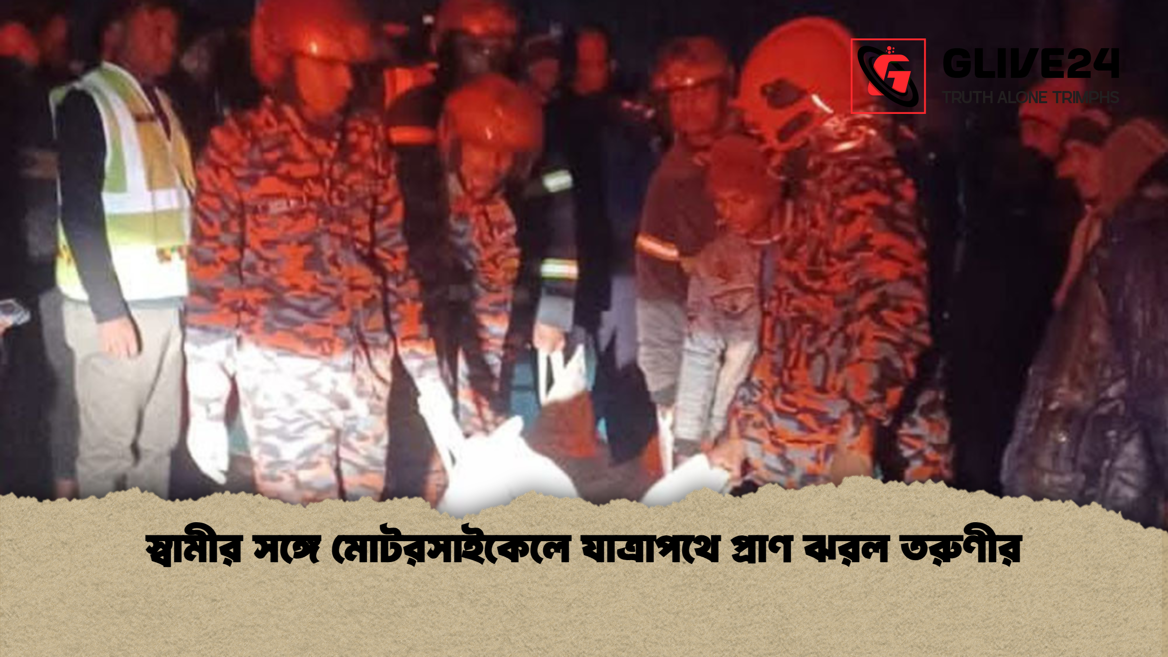 স্বামীর সঙ্গে মোটরসাইকেলে যাত্রাপথে প্রাণ ঝরল তরুণীর