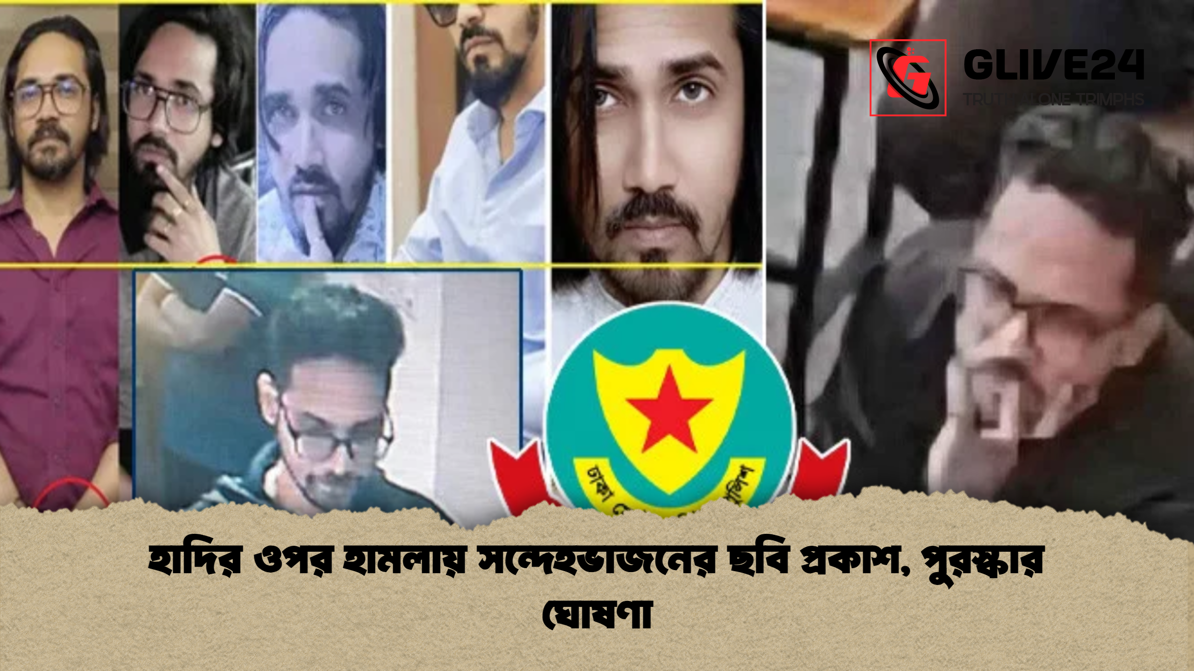 হাদির ওপর হামলায় সন্দেহভাজনের ছবি প্রকাশ, পুরস্কার ঘোষণা