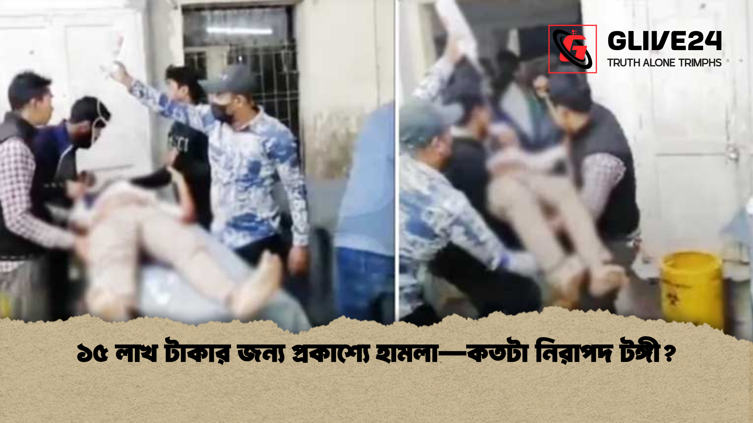 ১৫ লাখ টাকার জন্য প্রকাশ্যে হামলা—কতটা নিরাপদ টঙ্গী?
