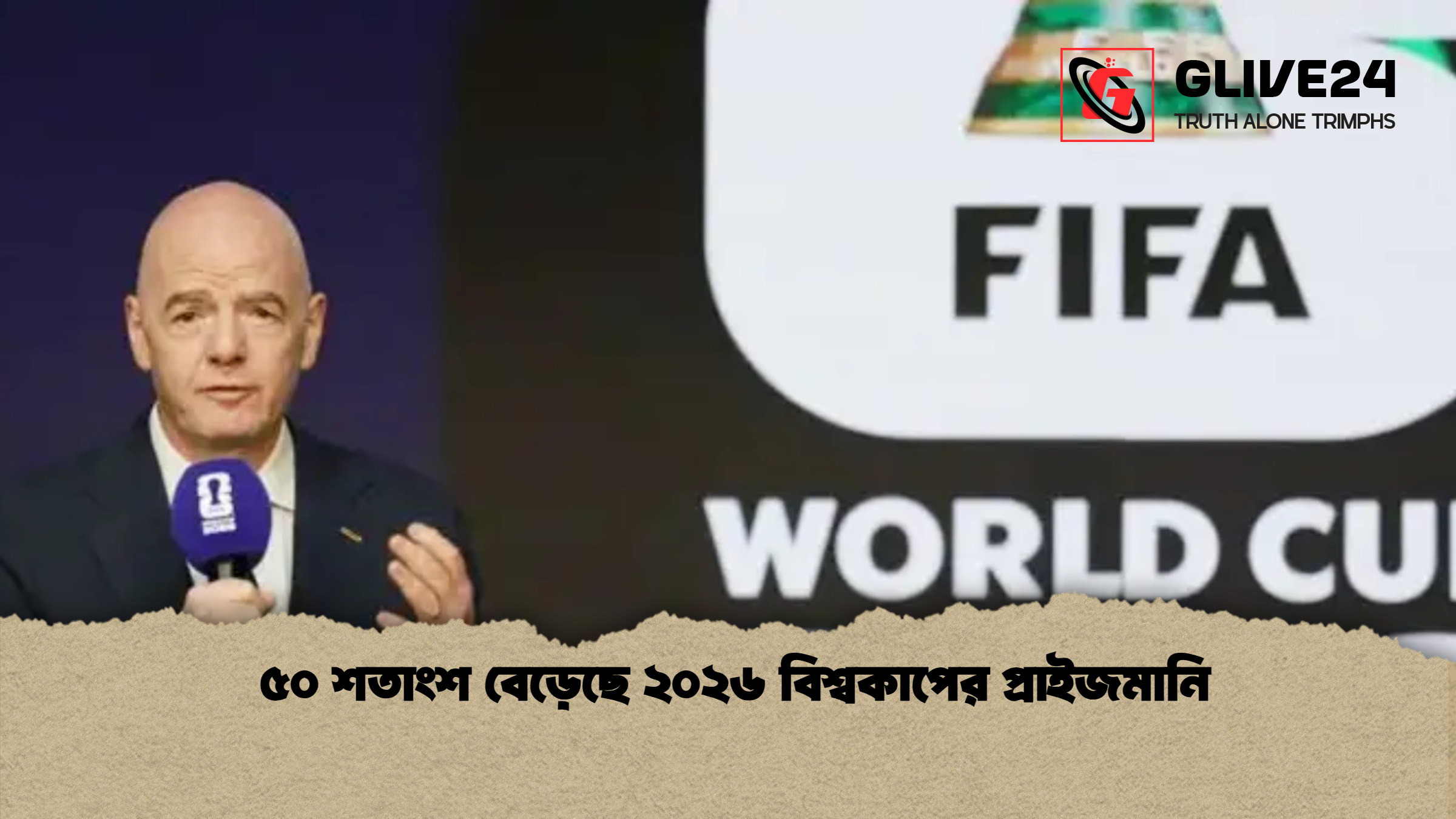 ৫০ শতাংশ বেড়েছে ২০২৬ বিশ্বকাপের প্রাইজমানি 1 %E0%A7%AB%E0%A7%A6 %E0%A6%B6%E0%A6%A4%E0%A6%BE%E0%A6%82%E0%A6%B6 %E0%A6%AC%E0%A7%87%E0%A6%A1%E0%A6%BC%E0%A7%87%E0%A6%9B%E0%A7%87 %E0%A7%A8%E0%A7%A6%E0%A7%A8%E0%A7%AC %E0%A6%AC%E0%A6%BF%E0%A6%B6%E0%A7%8D%E0%A6%AC%E0%A6%95%E0%A6%BE%E0%A6%AA%E0%A7%87%E0%A6%B0 %E0%A6%AA%E0%A7%8D%E0%A6%B0%E0%A6%BE%E0%A6%87%E0%A6%9C%E0%A6%AE%E0%A6%BE%E0%A6%A8%E0%A6%BF ৫০ শতাংশ বেড়েছে ২০২৬ বিশ্বকাপের প্রাইজমানি