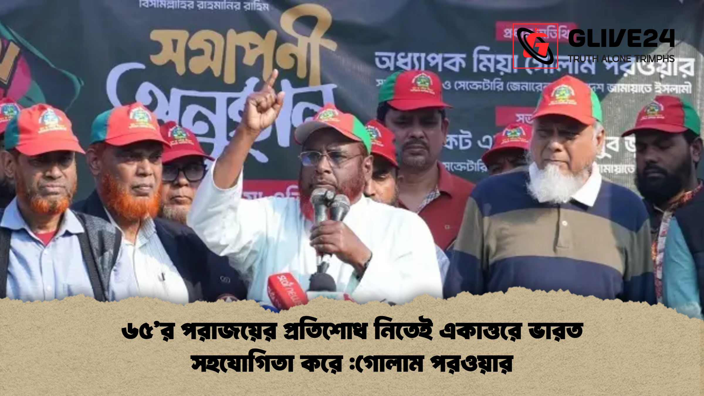 ৬৫’র পরাজয়ের প্রতিশোধ নিতেই একাত্তরে ভারত সহযোগিতা করে :গোলাম পরওয়ার