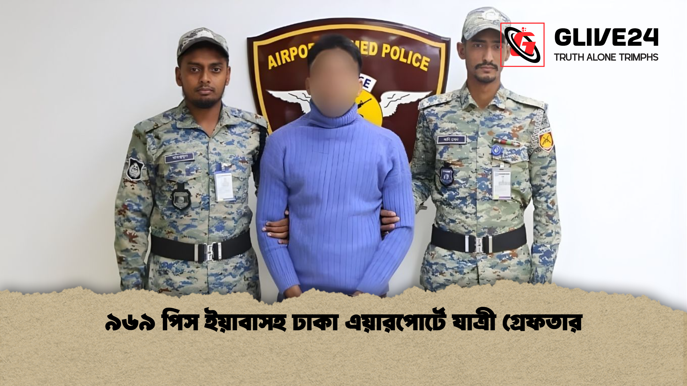 ৯৬৯ পিস ইয়াবাসহ ঢাকা এয়ারপোর্টে যাত্রী গ্রেফতার