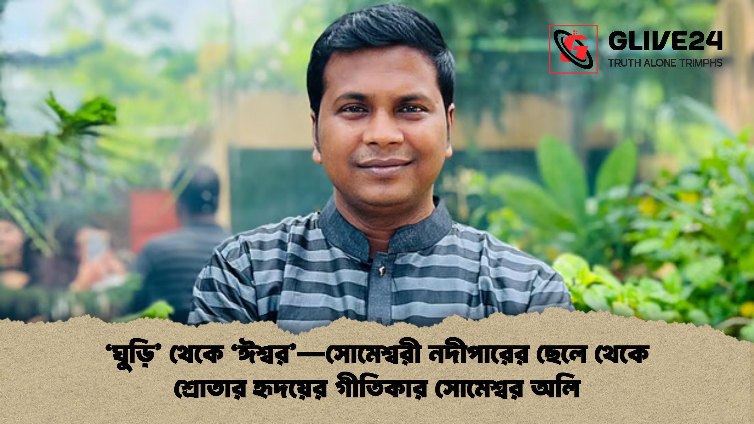‘ঘুড়ি’ থেকে ‘ঈশ্বর’—সোমেশ্বরী নদীপারের ছেলে থেকে শ্রোতার হৃদয়ের গীতিকার সোমেশ্বর অলি 1 %E2%80%98%E0%A6%98%E0%A7%81%E0%A6%A1%E0%A6%BC%E0%A6%BF %E0%A6%A5%E0%A7%87%E0%A6%95%E0%A7%87 %E2%80%98%E0%A6%88%E0%A6%B6%E0%A7%8D%E0%A6%AC%E0%A6%B0%E2%80%94%E0%A6%B8%E0%A7%8B%E0%A6%AE%E0%A7%87%E0%A6%B6%E0%A7%8D%E0%A6%AC%E0%A6%B0%E0%A7%80 %E0%A6%A8%E0%A6%A6%E0%A7%80%E0%A6%AA%E0%A6%BE%E0%A6%B0%E0%A7%87%E0%A6%B0 %E0%A6%9B%E0%A7%87%E0%A6%B2%E0%A7%87 %E0%A6%A5%E0%A7%87%E0%A6%95%E0%A7%87 %E0%A6%B6%E0%A7%8D%E0%A6%B0%E0%A7%8B%E0%A6%A4%E0%A6%BE%E0%A6%B0 %E0%A6%B9%E0%A7%83%E0%A6%A6%E0%A6%AF%E0%A6%BC%E0%A7%87%E0%A6%B0 %E0%A6%97%E0%A7%80%E0%A6%A4%E0%A6%BF%E0%A6%95%E0%A6%BE%E0%A6%B0 %E0%A6%B8%E0%A7%8B%E0%A6%AE%E0%A7%87%E0%A6%B6%E0%A7%8D%E0%A6%AC%E0%A6%B0 %E0%A6%85%E0%A6%B2%E0%A6%BF ‘ঘুড়ি’ থেকে ‘ঈশ্বর’—সোমেশ্বরী নদীপারের ছেলে থেকে শ্রোতার হৃদয়ের গীতিকার সোমেশ্বর অলি