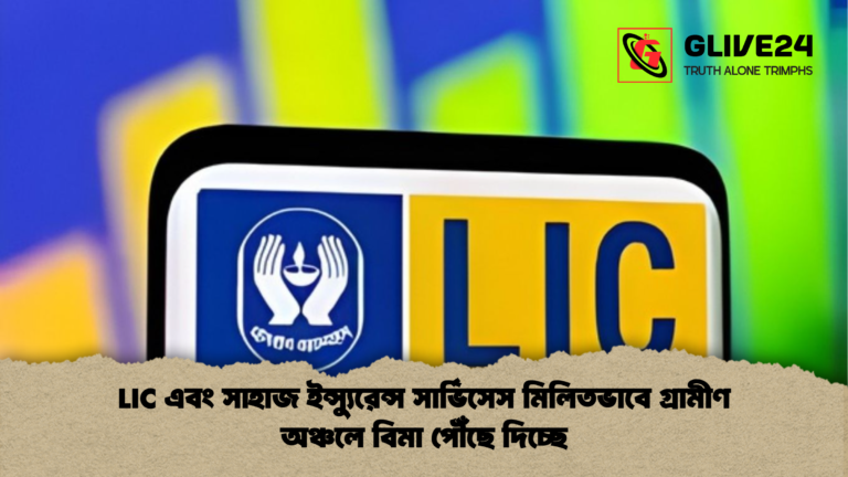 LIC এবং সাহাজ ইন্স্যুরেন্স সার্ভিসেস মিলিতভাবে গ্রামীণ অঞ্চলে বিমা পৌঁছে দিচ্ছে LIC এবং সাহাজ ইন্স্যুরেন্স সার্ভিসেস মিলিতভাবে গ্রামীণ অঞ্চলে বিমা পৌঁছে দিচ্ছে