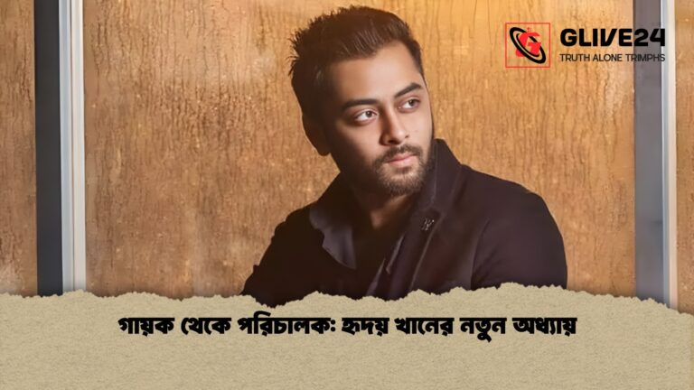 WhatsApp Image 2025 12 18 at 4.32.12 PM গায়ক থেকে পরিচালক: হৃদয় খানের নতুন অধ্যায়