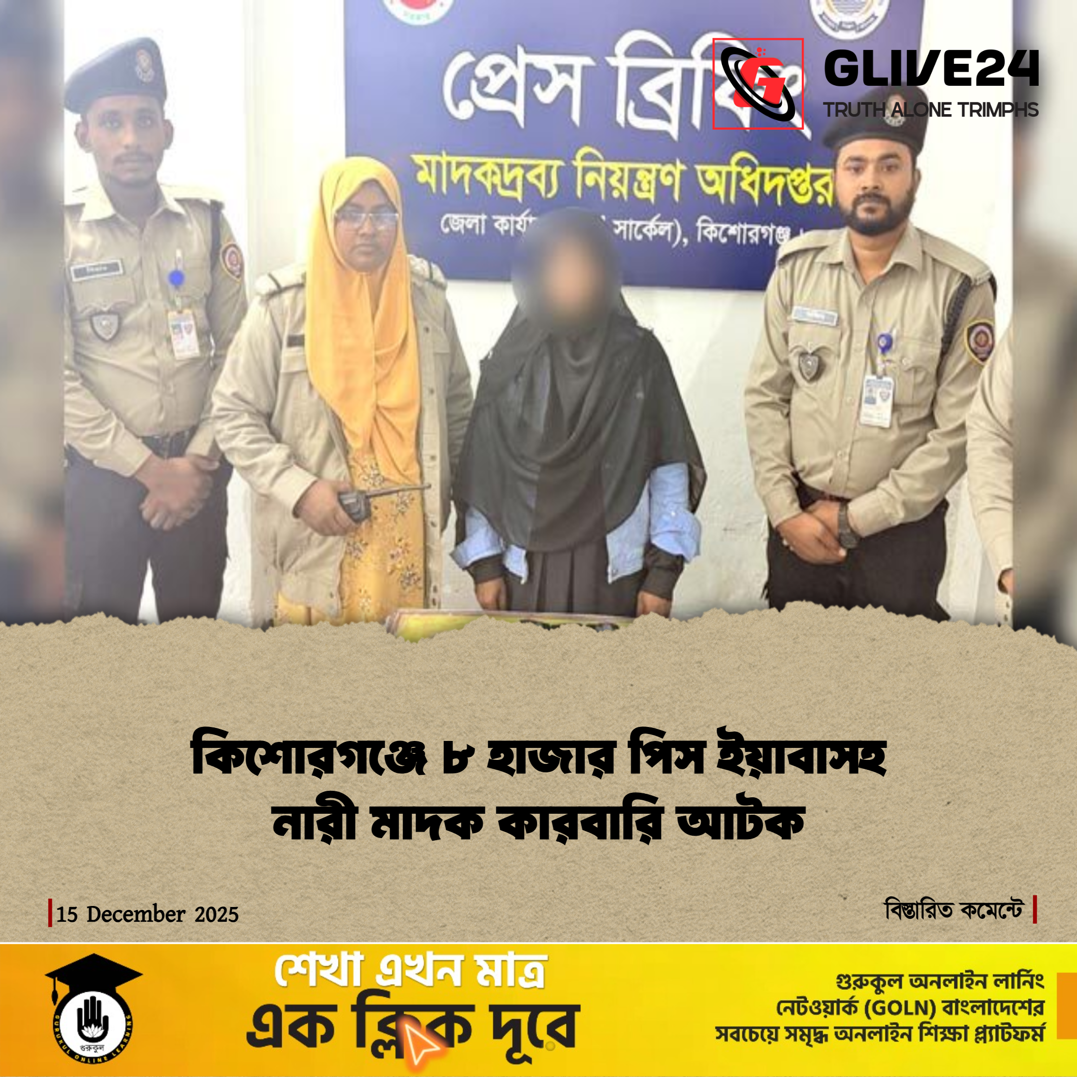 news photocard 1765813226815 কিশোরগঞ্জে ৮ হাজার পিস ইয়াবাসহ নারী মাদক কারবারি আটক