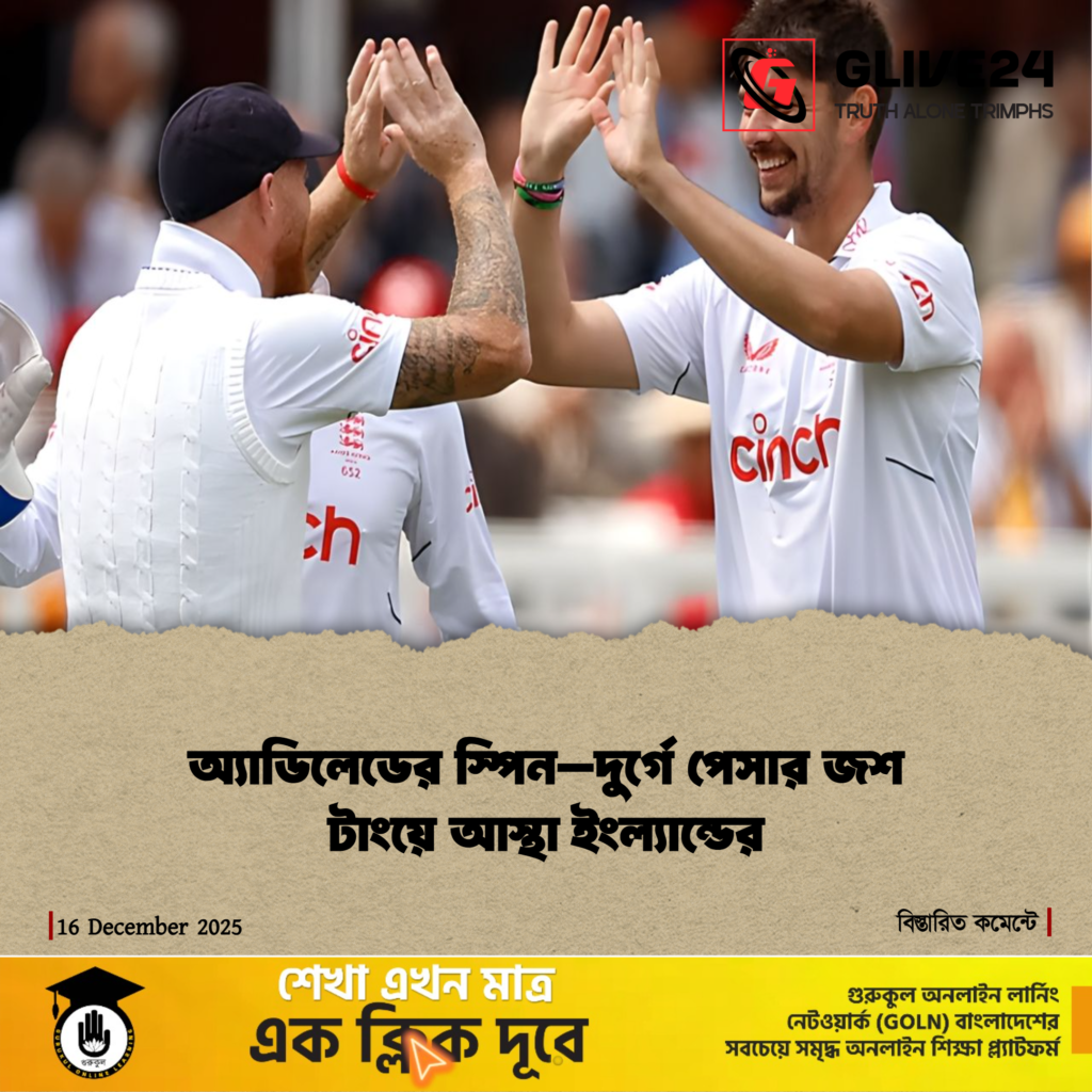 news photocard 1765835247122 অ্যাডিলেডের স্পিন–দুর্গে পেসার জশ টাংয়ে আস্থা ইংল্যান্ডের