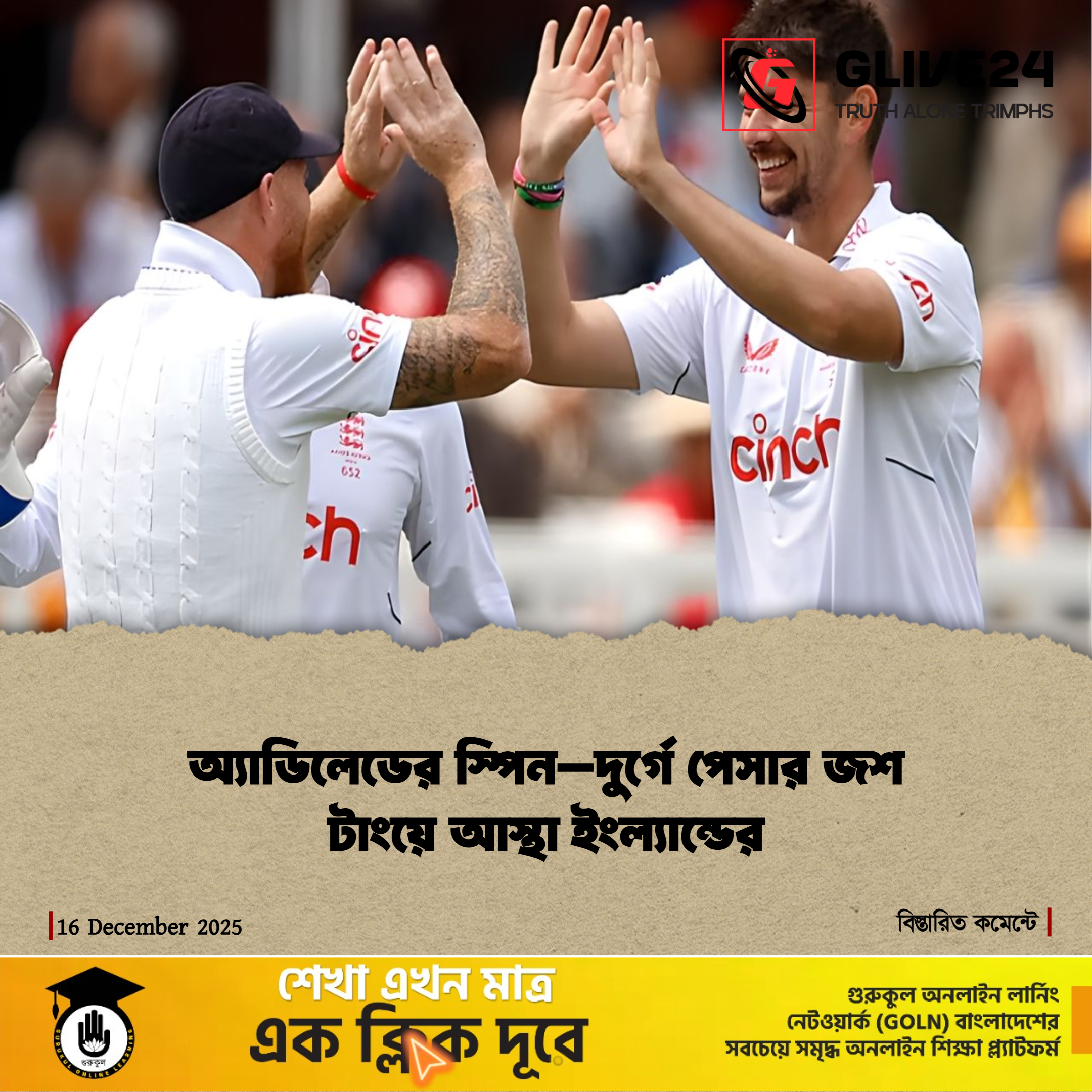 news photocard 1765835247122 অ্যাডিলেডের স্পিন–দুর্গে পেসার জশ টাংয়ে আস্থা ইংল্যান্ডের