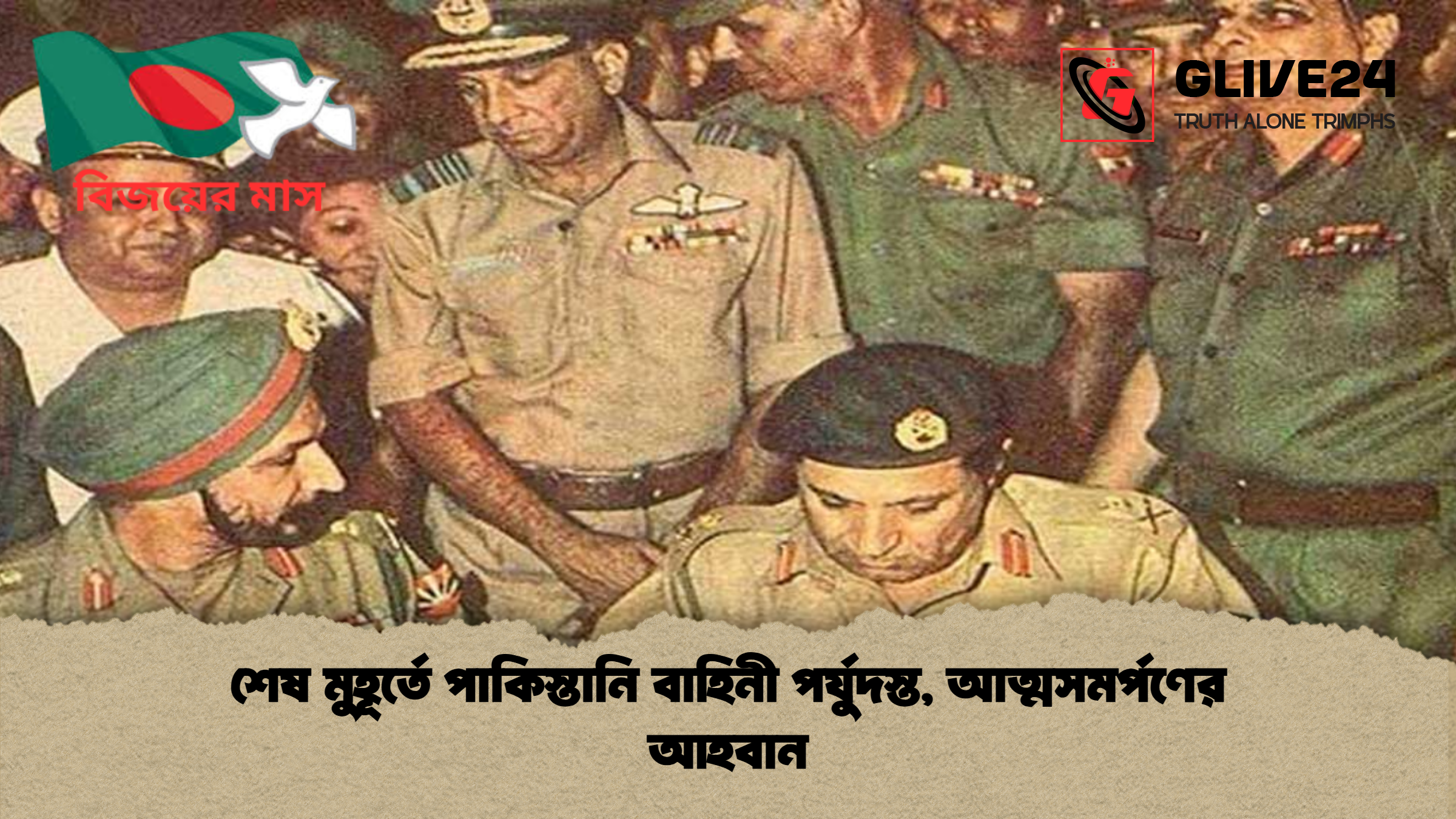 news thumbnail 1765163533606 শেষ মুহূর্তে পাকিস্তানি বাহিনী পর্যুদস্ত, আত্মসমর্পণের আহবান