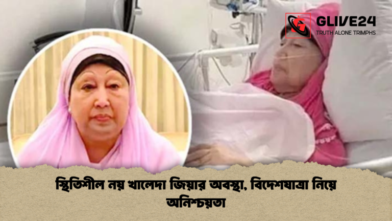news thumbnail 1765163613654 স্থিতিশীল নয় খালেদা জিয়ার অবস্থা, বিদেশযাত্রা নিয়ে অনিশ্চয়তা
