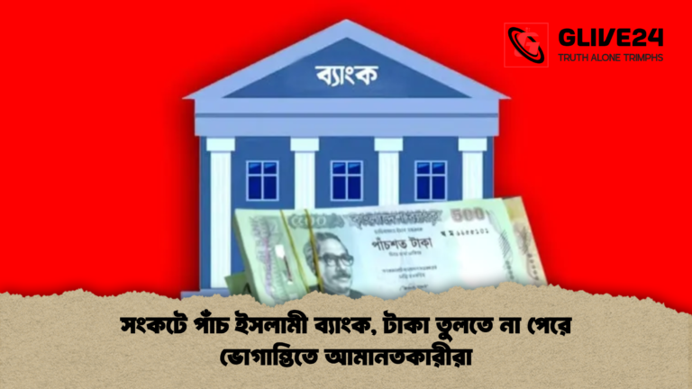 news thumbnail 1765165513864 সংকটে পাঁচ ইসলামী ব্যাংক, টাকা তুলতে না পেরে ভোগান্তিতে আমানতকারীরা