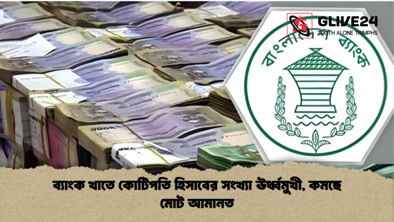 news thumbnail 1765166643308 ব্যাংক খাতে কোটিপতি হিসাবের সংখ্যা ঊর্ধ্বমুখী, কমছে মোট আমানত