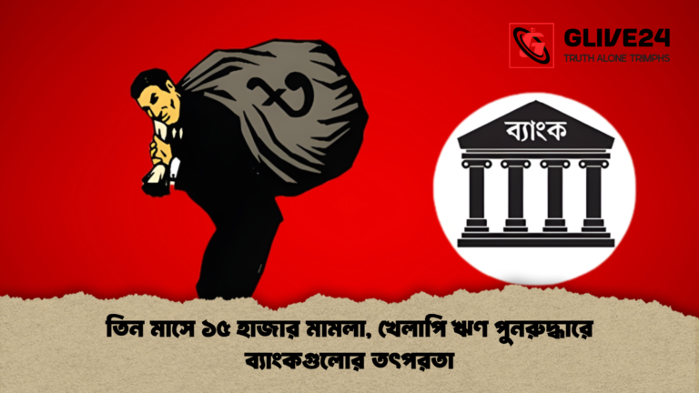 news thumbnail 1765169234967 তিন মাসে ১৫ হাজার মামলা, খেলাপি ঋণ পুনরুদ্ধারে ব্যাংকগুলোর তৎপরতা