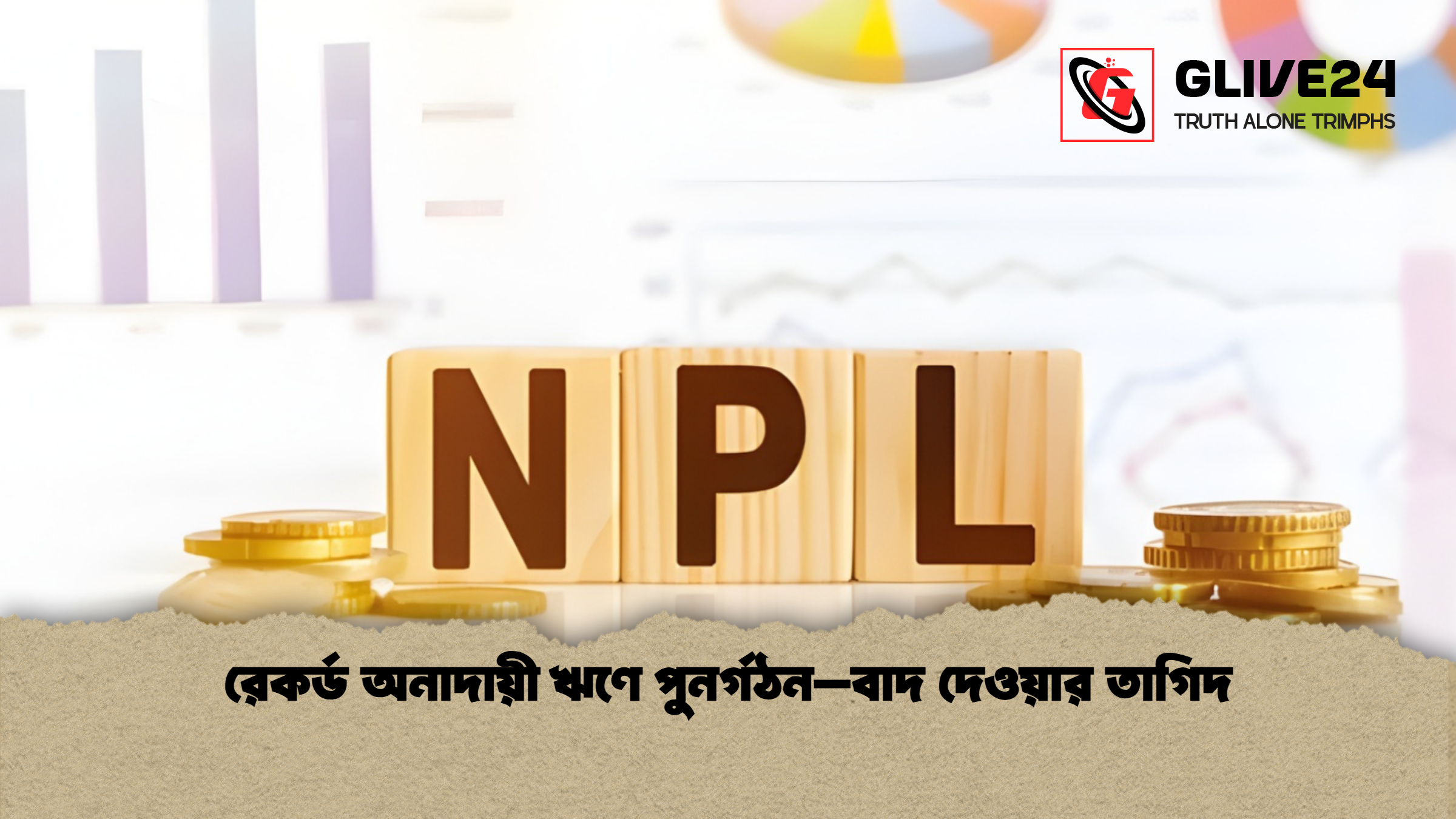 news thumbnail 1765172319763 রেকর্ড অনাদায়ী ঋণে পুনর্গঠন–বাদ দেওয়ার তাগিদ