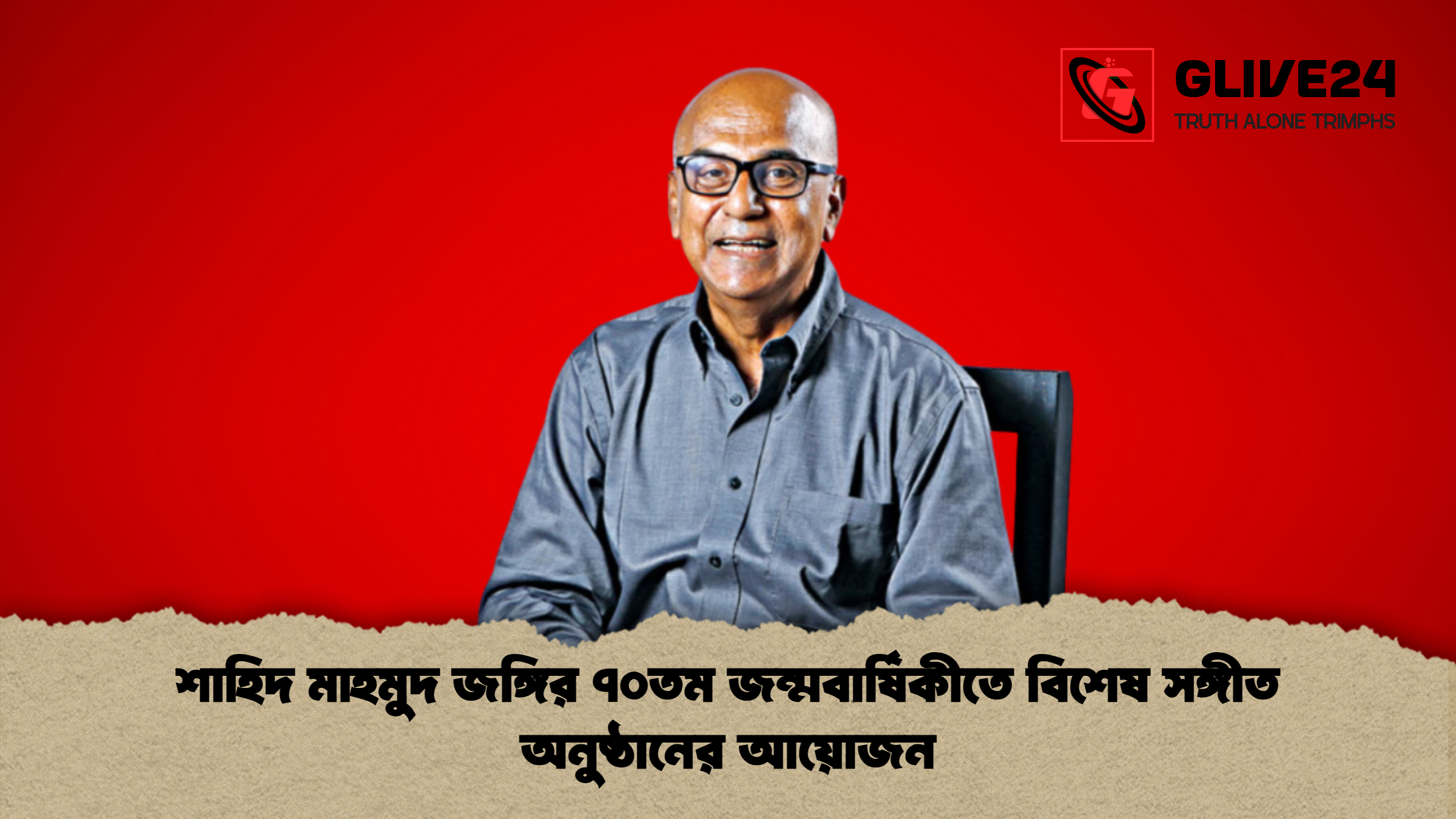 news thumbnail 1765172961819 শাহিদ মাহমুদ জঙ্গির ৭০তম জন্মবার্ষিকীতে বিশেষ সঙ্গীত অনুষ্ঠানের আয়োজন