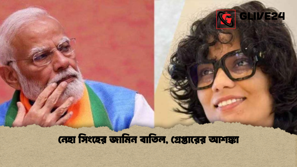 news thumbnail 1765174429251 নেহা সিংহের জামিন বাতিল, গ্রেপ্তারের আশঙ্কা