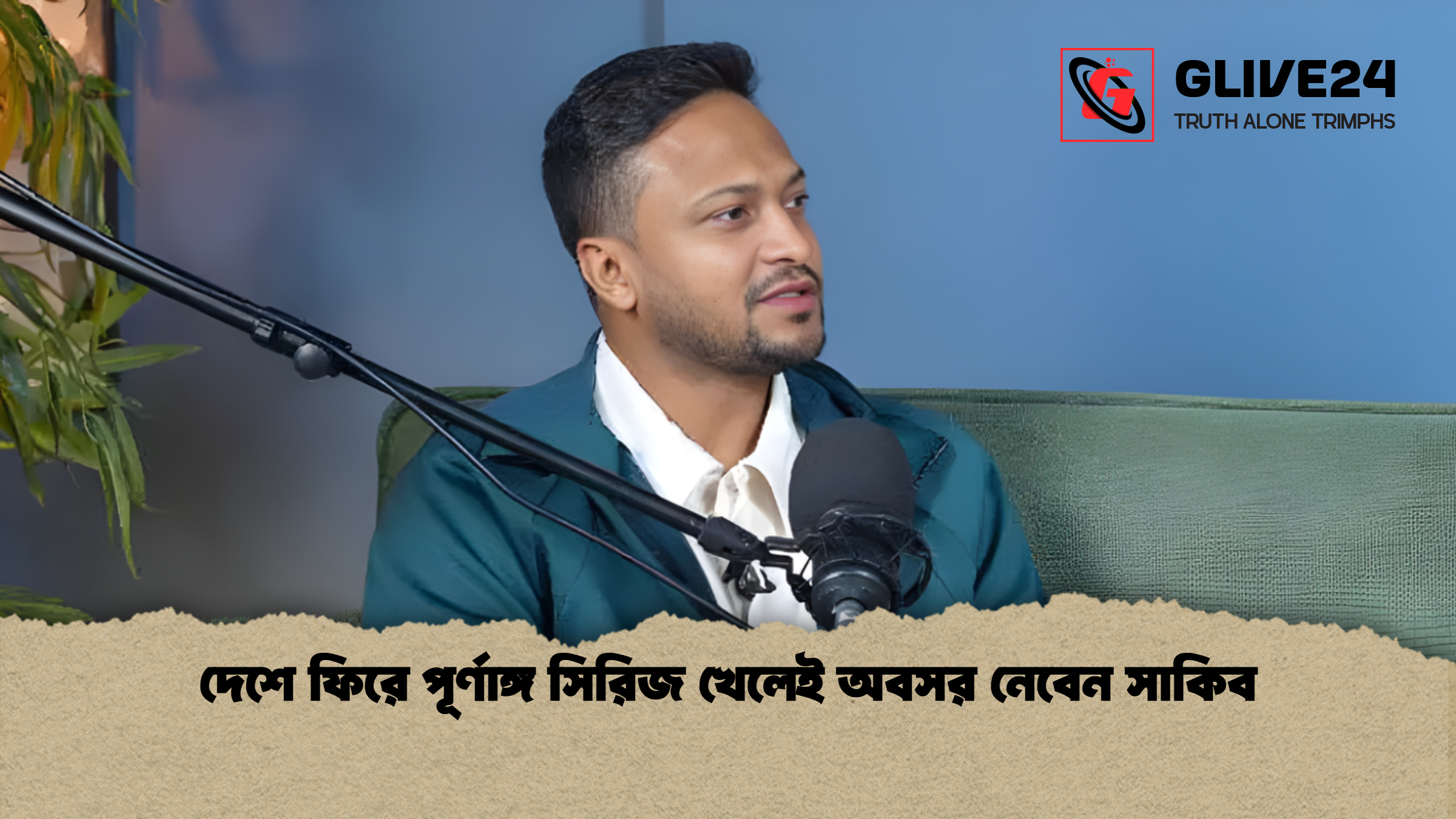 news thumbnail 1765176600788 দেশে ফিরে পূর্ণাঙ্গ সিরিজ খেলেই অবসর নেবেন সাকিব