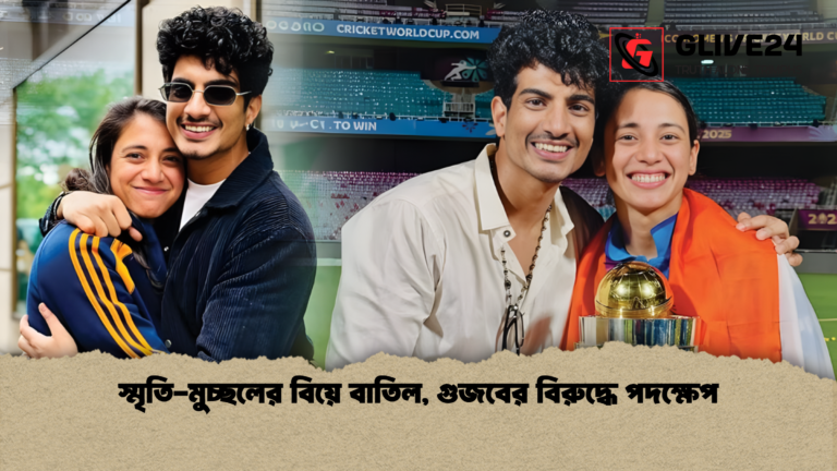 news thumbnail 1765177504218 স্মৃতি-মুচ্ছলের বিয়ে বাতিল, গুজবের বিরুদ্ধে পদক্ষেপ