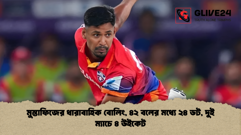 news thumbnail 1765177905463 মুস্তাফিজের ধারাবাহিক বোলিং, ৪২ বলের মধ্যে ২৪ ডট, দুই ম্যাচে ৪ উইকেট