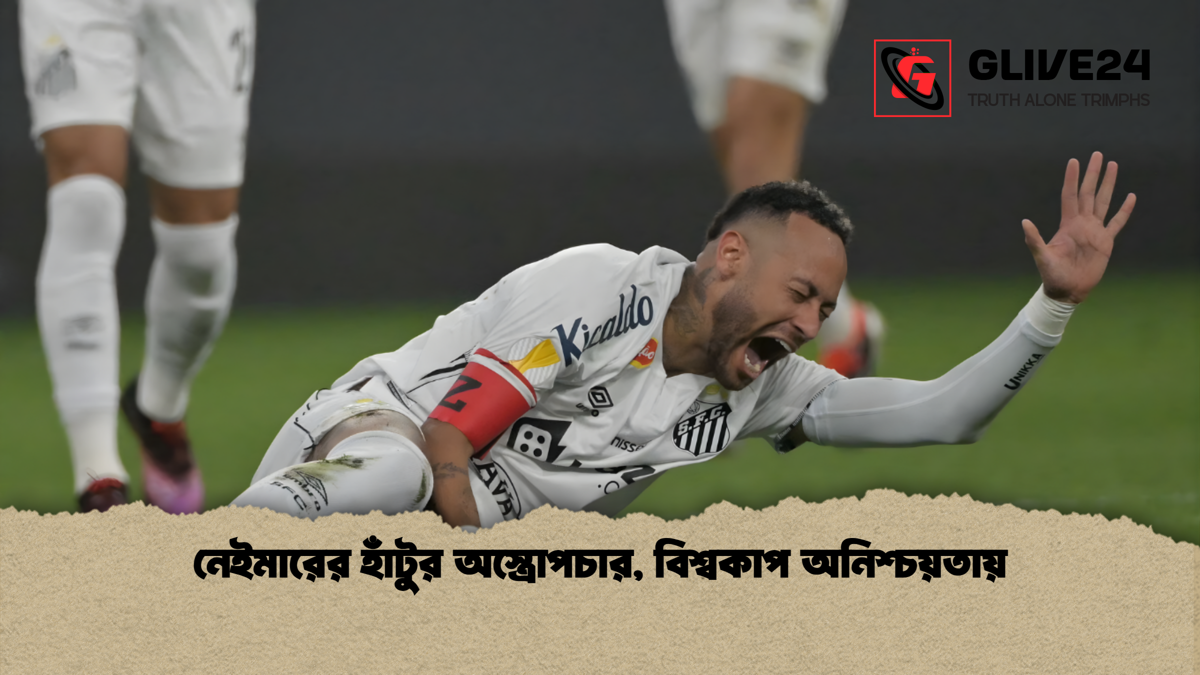 news thumbnail 1765179188438 নেইমারের হাঁটুর অস্ত্রোপচার, বিশ্বকাপ অনিশ্চয়তায়