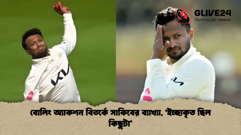 news thumbnail 1765180667755 বোলিং অ্যাকশন বিতর্কে সাকিবের ব্যাখ্যা, ‘ইচ্ছাকৃত ছিল কিছুটা’