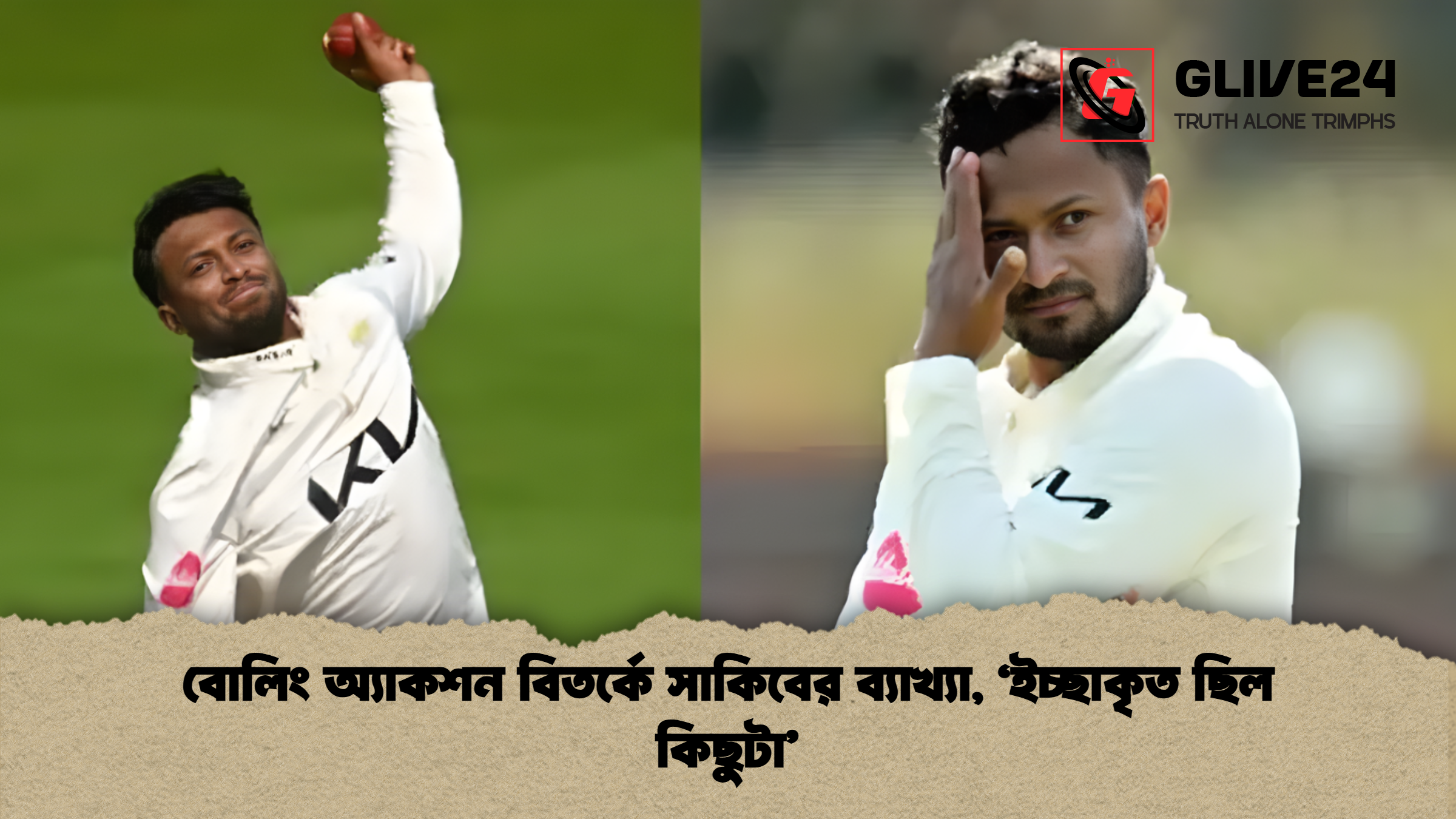 news thumbnail 1765180667755 বোলিং অ্যাকশন বিতর্কে সাকিবের ব্যাখ্যা, ‘ইচ্ছাকৃত ছিল কিছুটা’