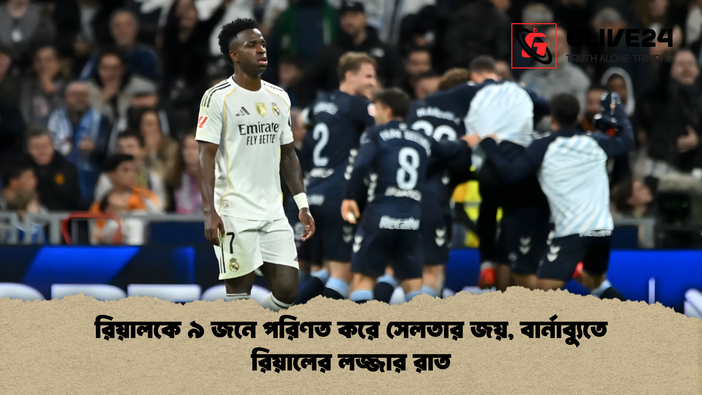 news thumbnail 1765183768659 রিয়ালকে ৯ জনে পরিণত করে সেলতার জয়, বার্নাব্যুতে রিয়ালের লজ্জার রাত