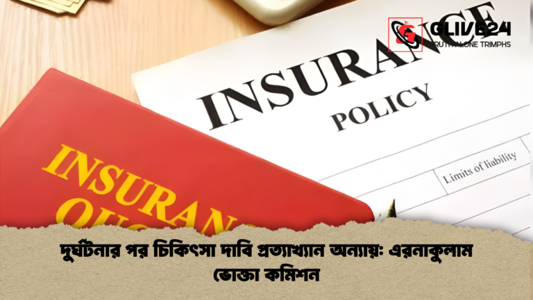 news thumbnail 1765185384732 দুর্ঘটনার পর চিকিৎসা দাবি প্রত্যাখ্যান অন্যায়: এরনাকুলাম ভোক্তা কমিশন