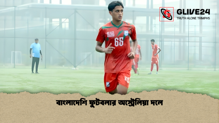 news thumbnail 1765185480929 বাংলাদেশি ফুটবলার অস্ট্রেলিয়া দলে