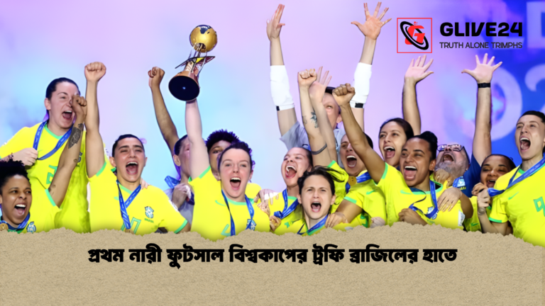 news thumbnail 1765186037114 প্রথম নারী ফুটসাল বিশ্বকাপের ট্রফি ব্রাজিলের হাতে