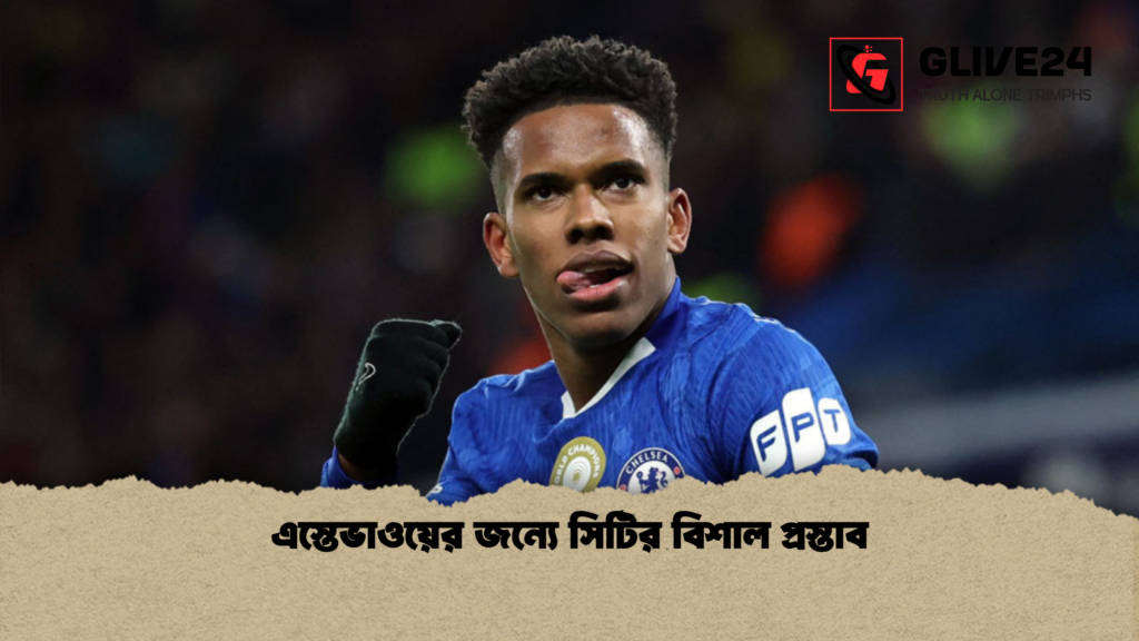 এস্তেভাওয়ের জন্যে সিটির বিশাল প্রস্তাব news thumbnail 1765186403921 এস্তেভাওয়ের জন্যে সিটির বিশাল প্রস্তাব